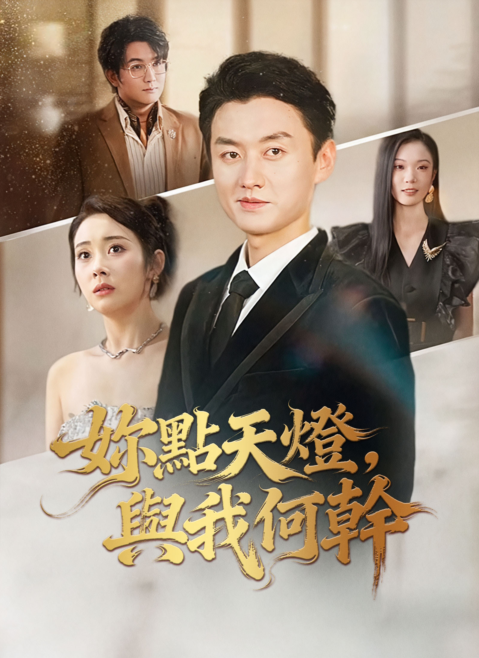 妳點天燈，與我何幹