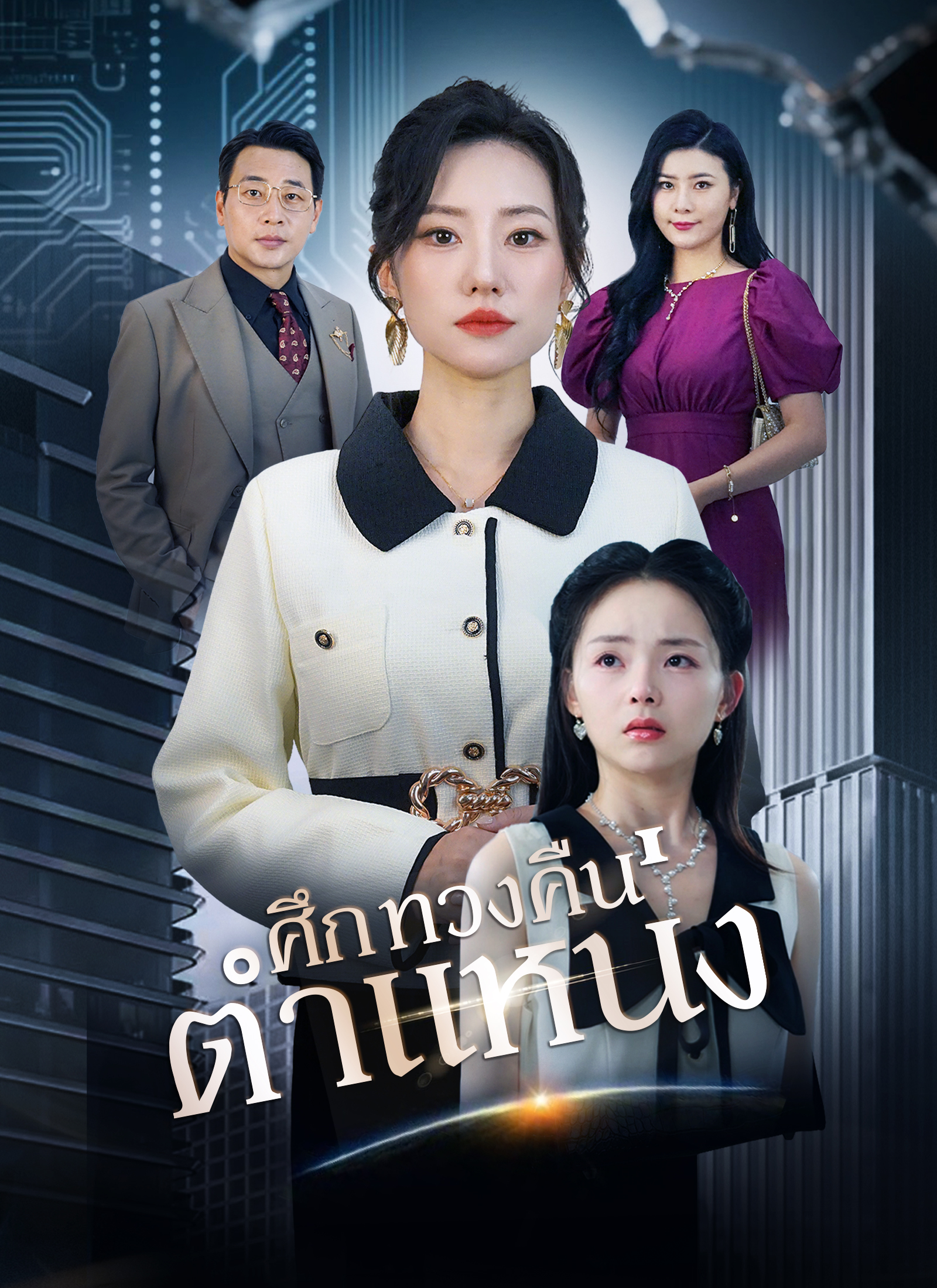 ศึกทวงคืนตำแหน่ง