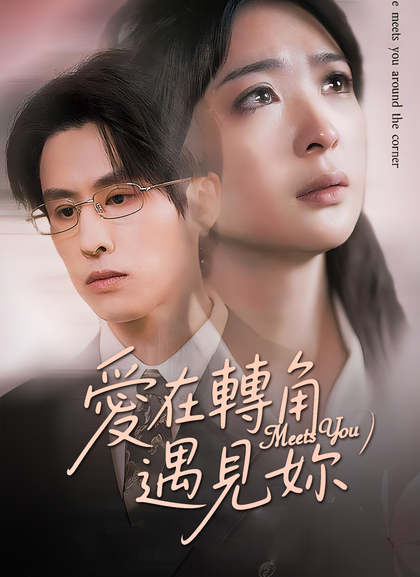 爱在转角遇见你