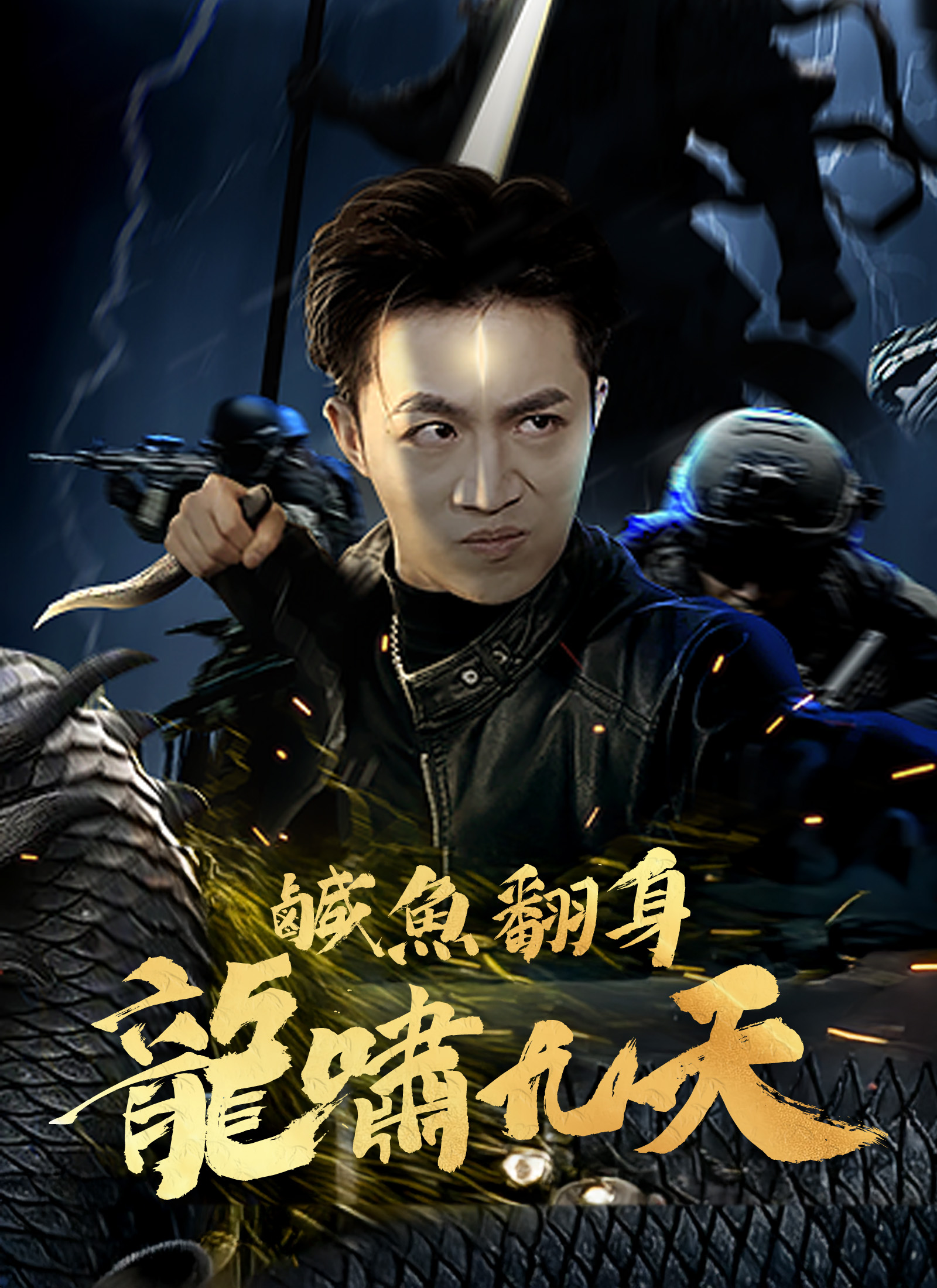 鹹魚翻身 龍嘯九天