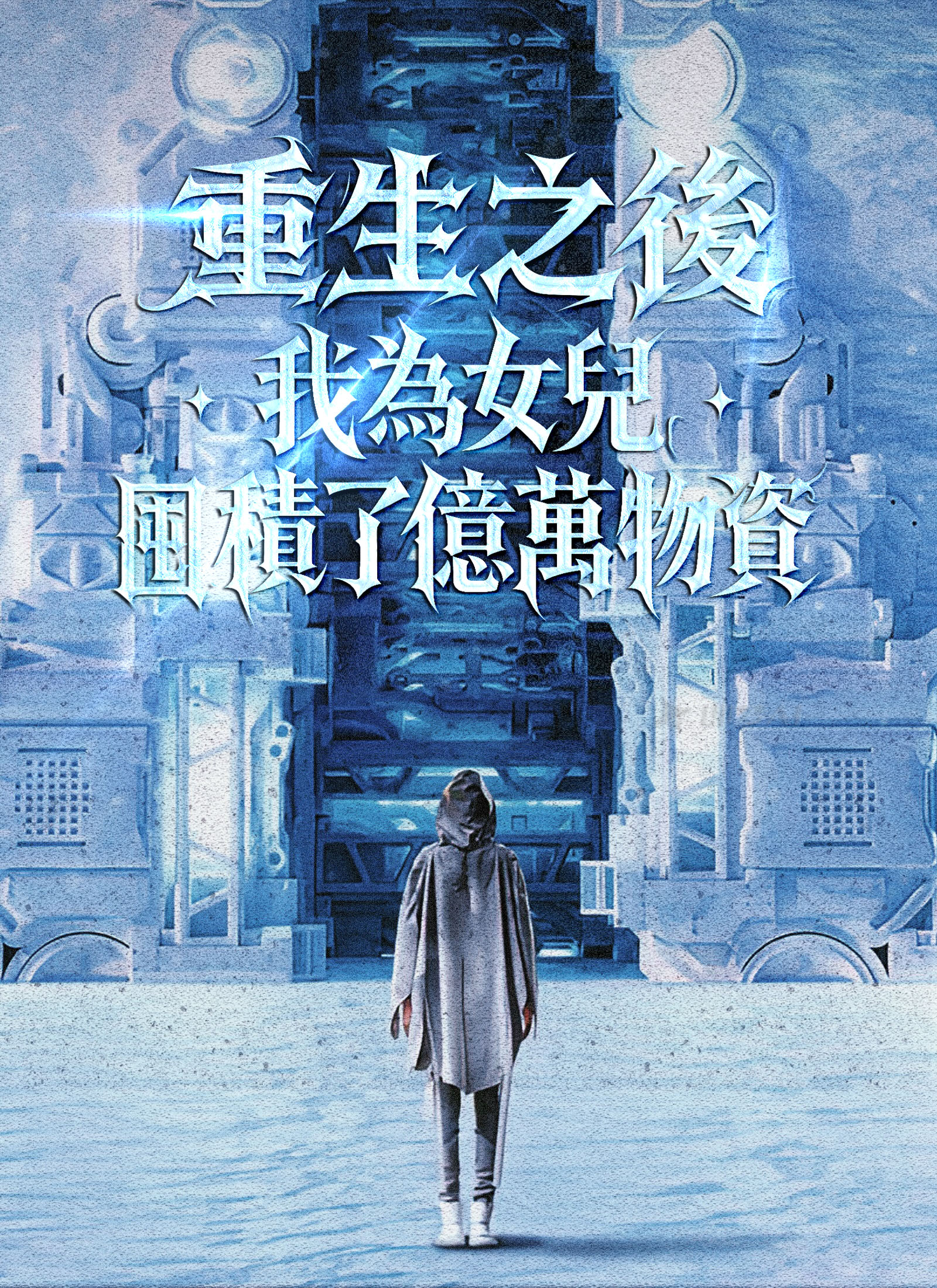 重生之后，我为女儿囤积了亿万物资