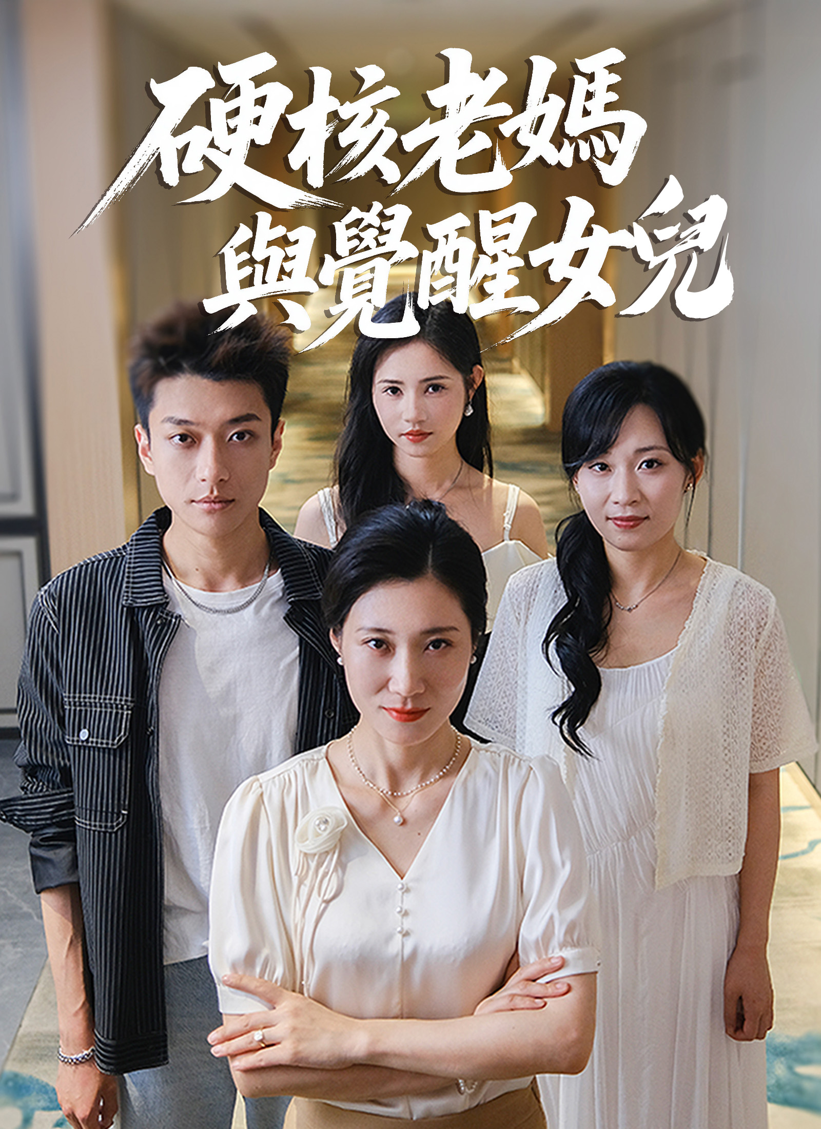 硬核妈妈与觉醒女儿