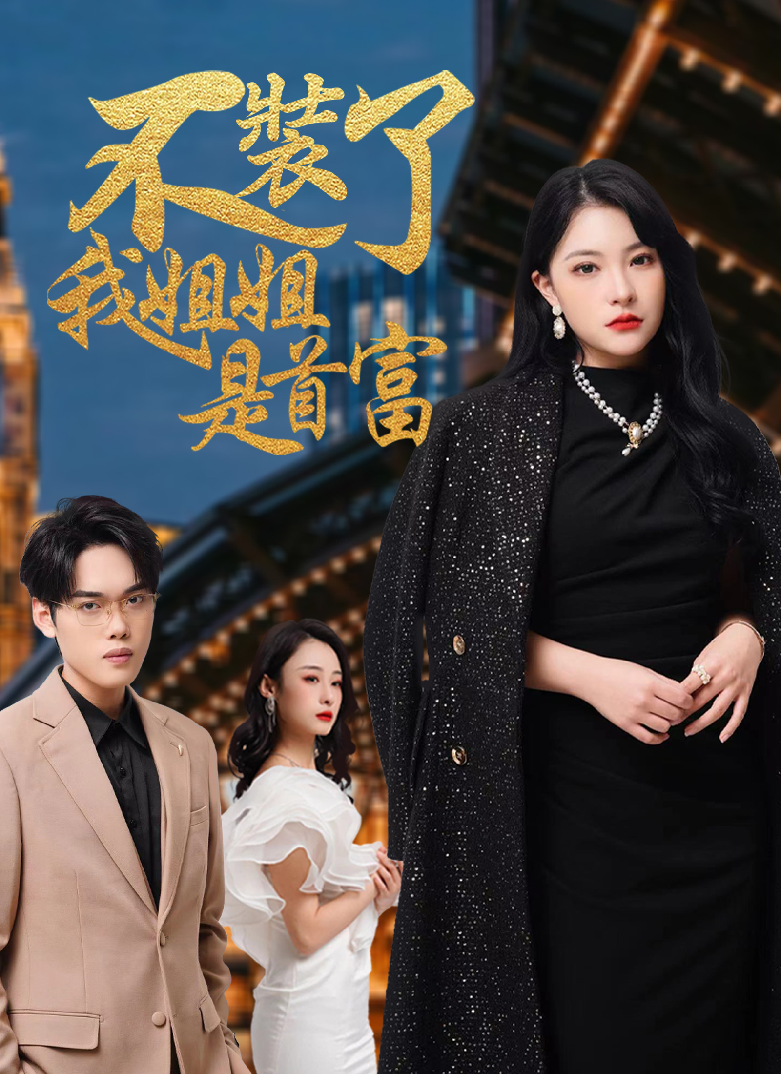 不裝了，我姐姐是首富