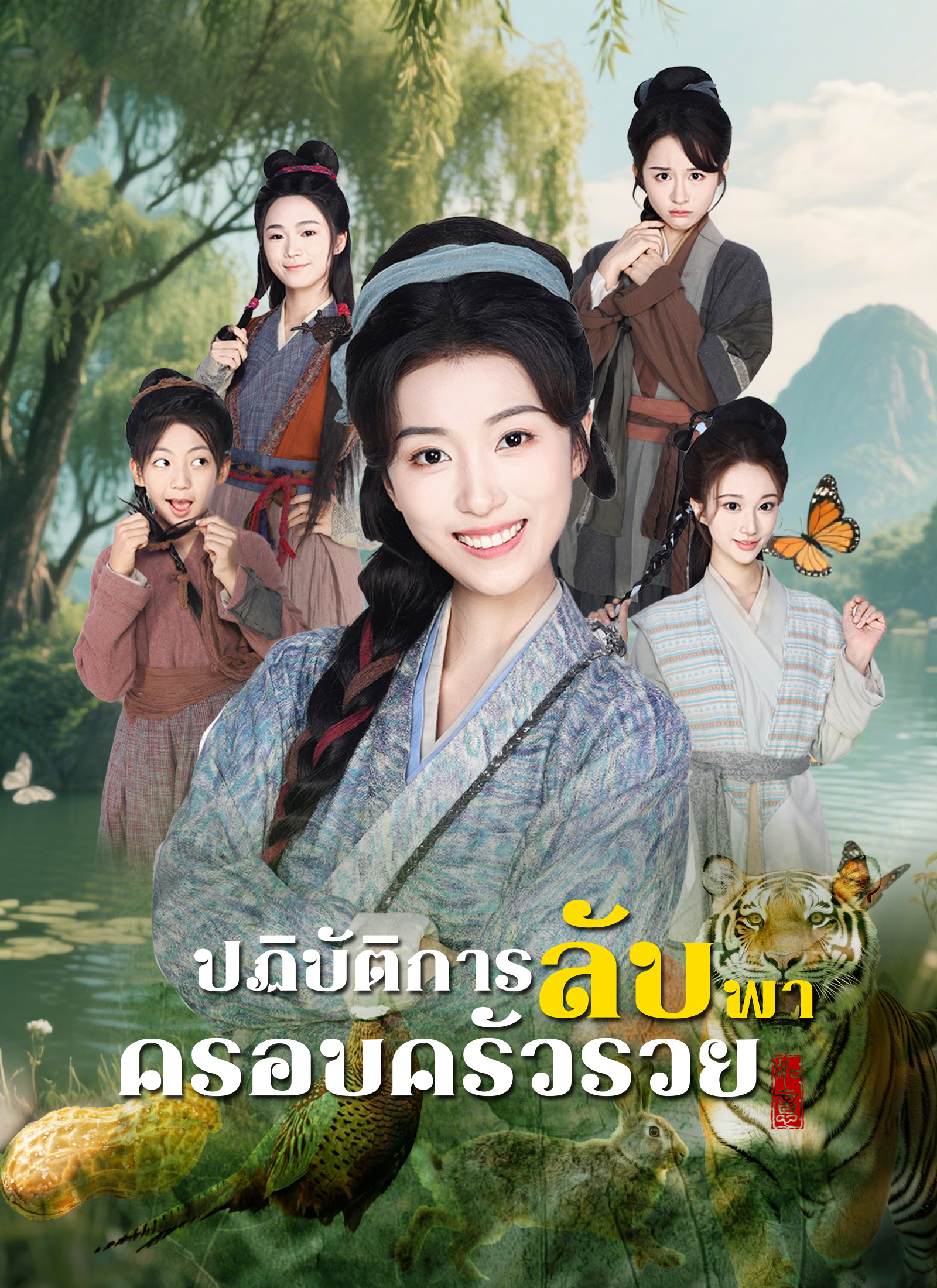 ปฏิบัติการลับ พาครอบครัวรวย