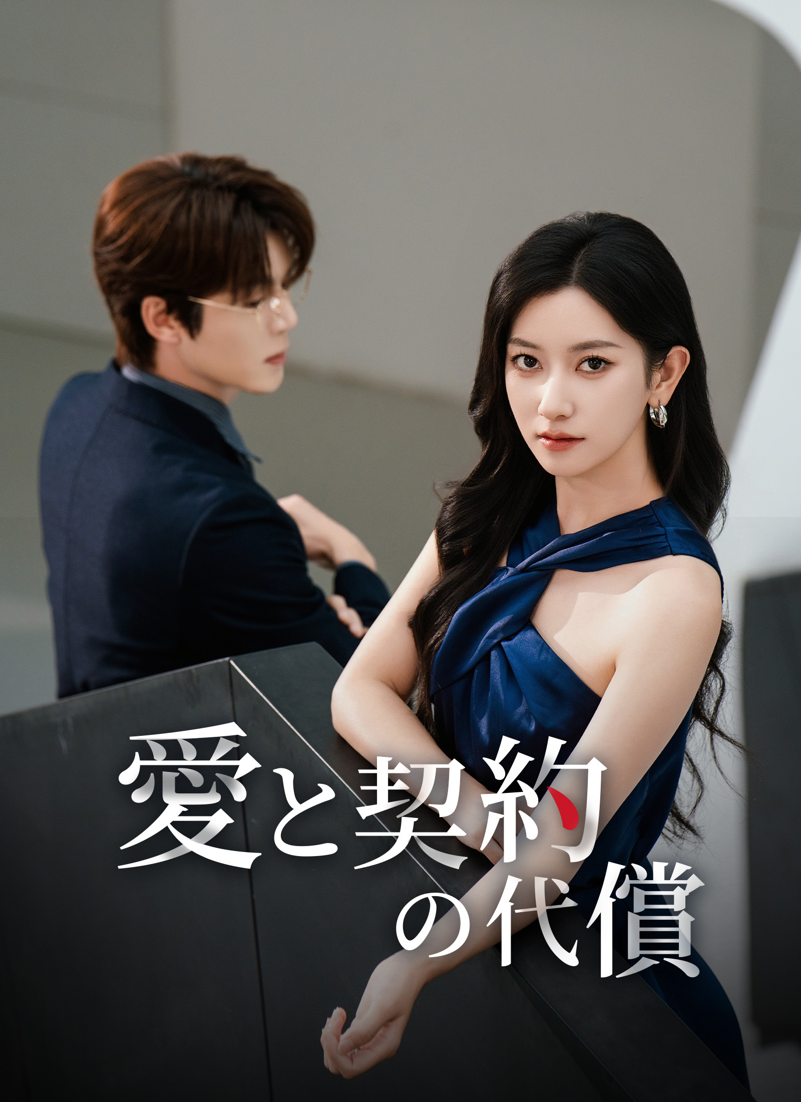 愛と契約の代償