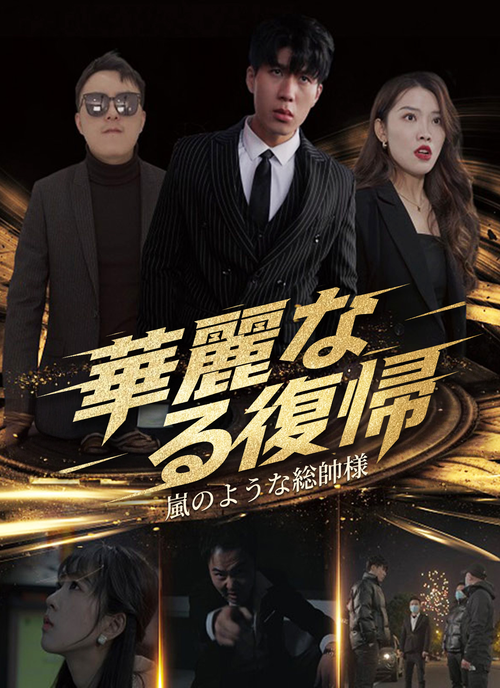 華麗なる復帰～嵐のような総帥様