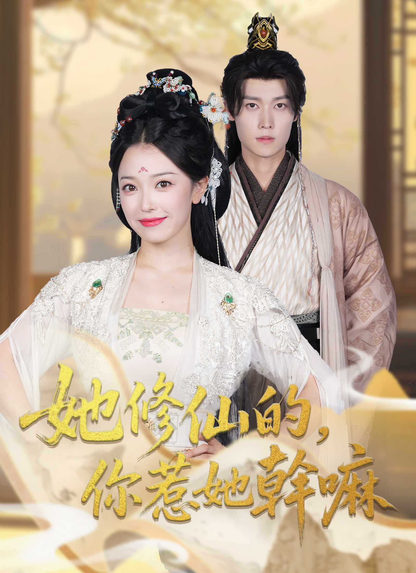 她修仙的，你惹她干嘛