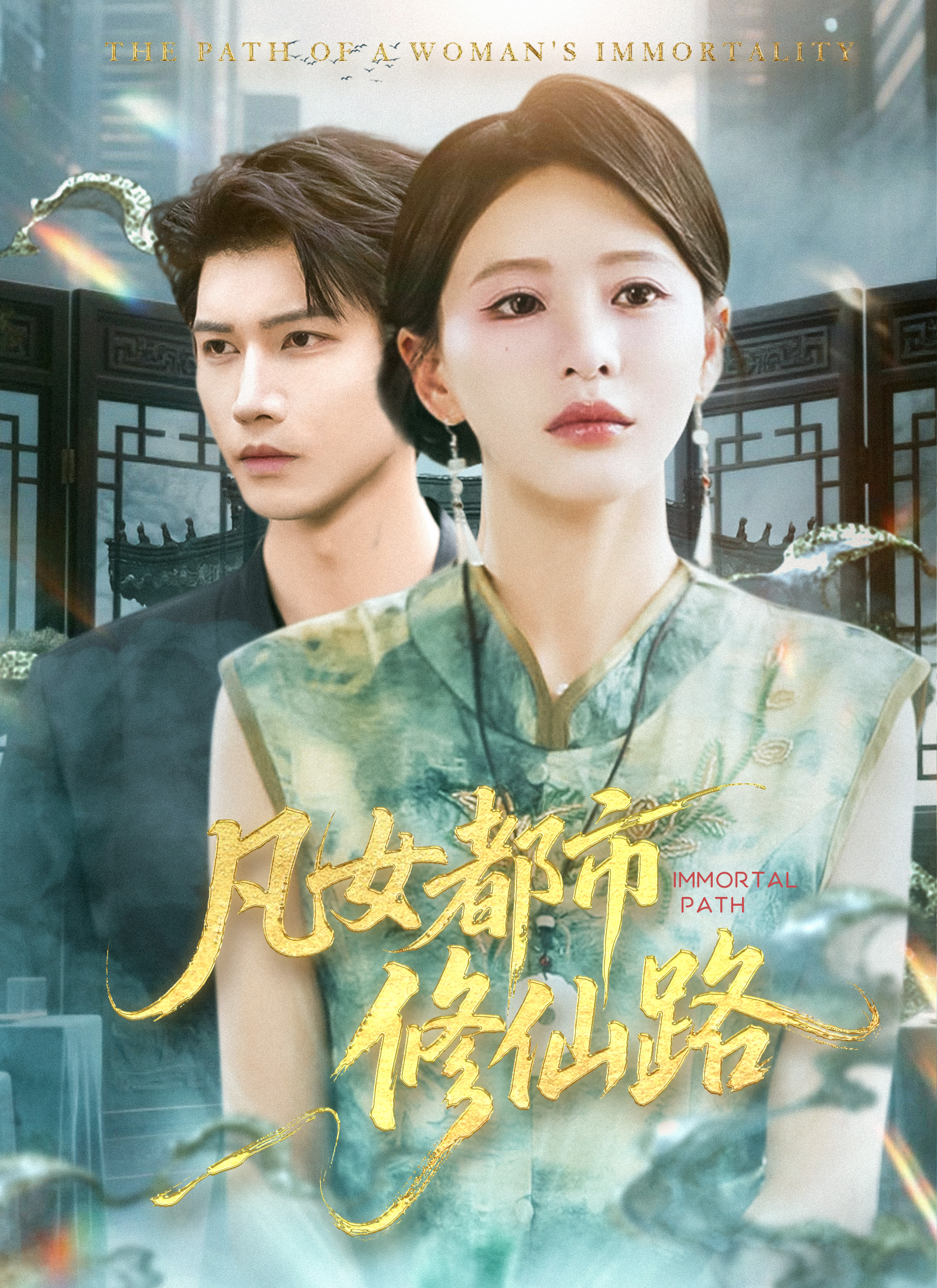 凡女都市修仙路