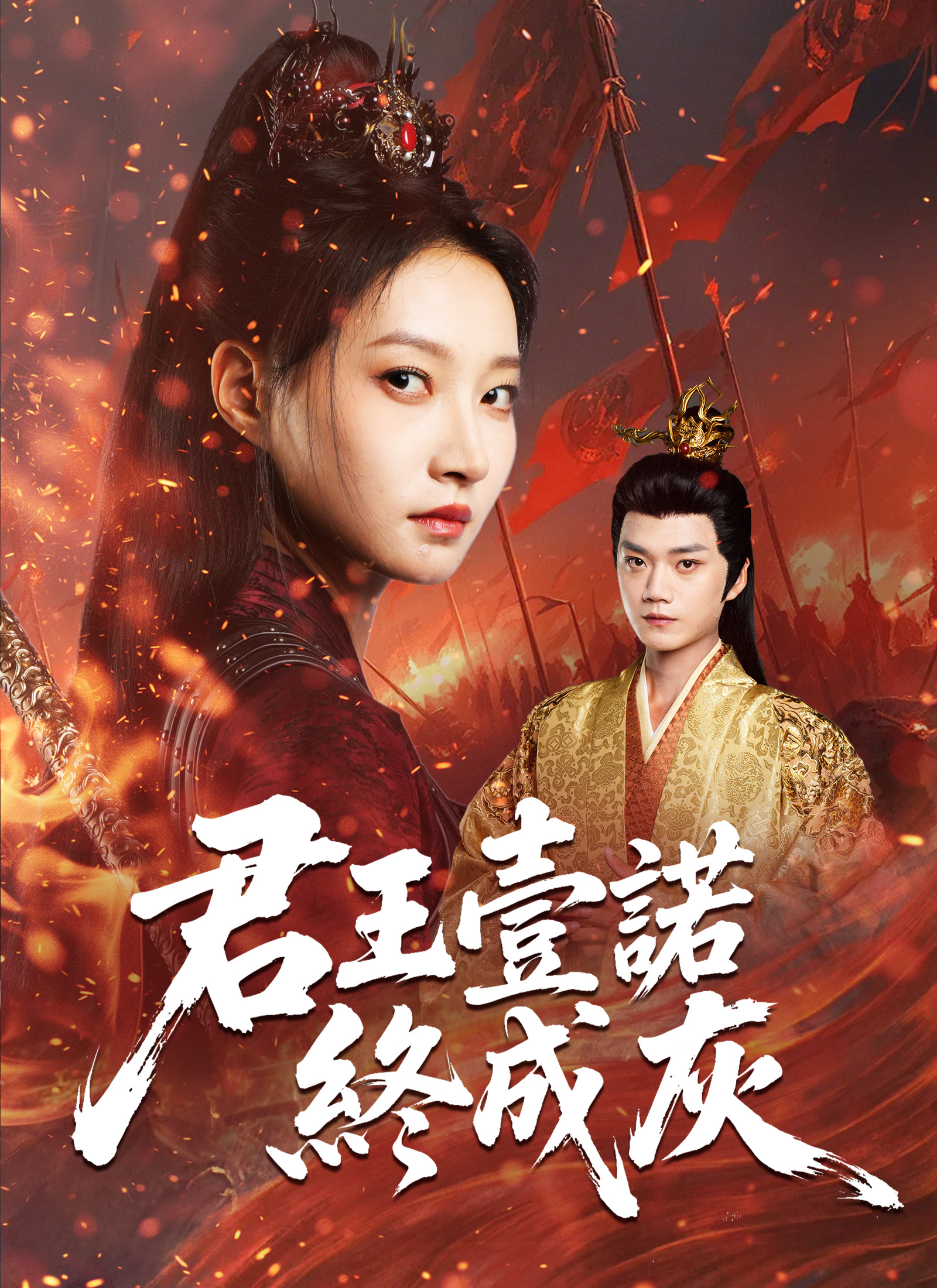 君王一诺终成灰