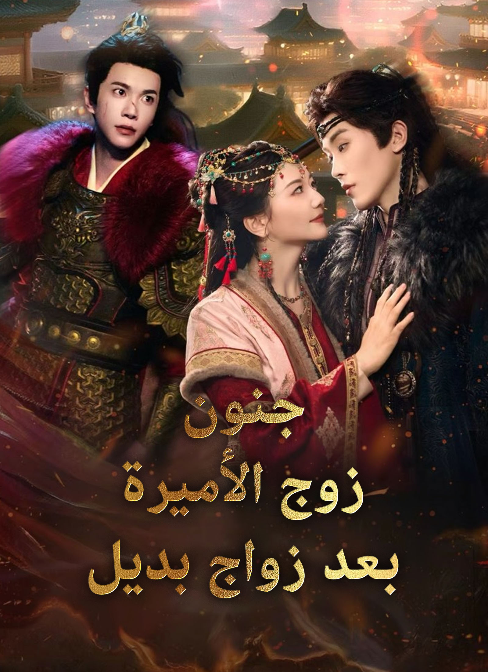 جنون زوج الأميرة بعد زواج بديل