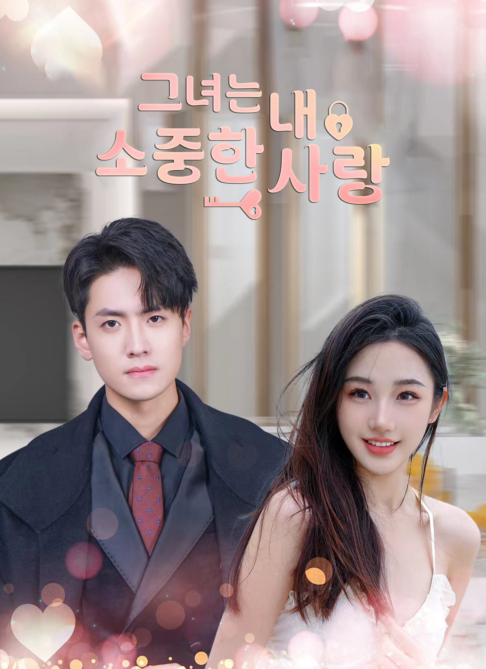 그녀는 내 소중한 사랑