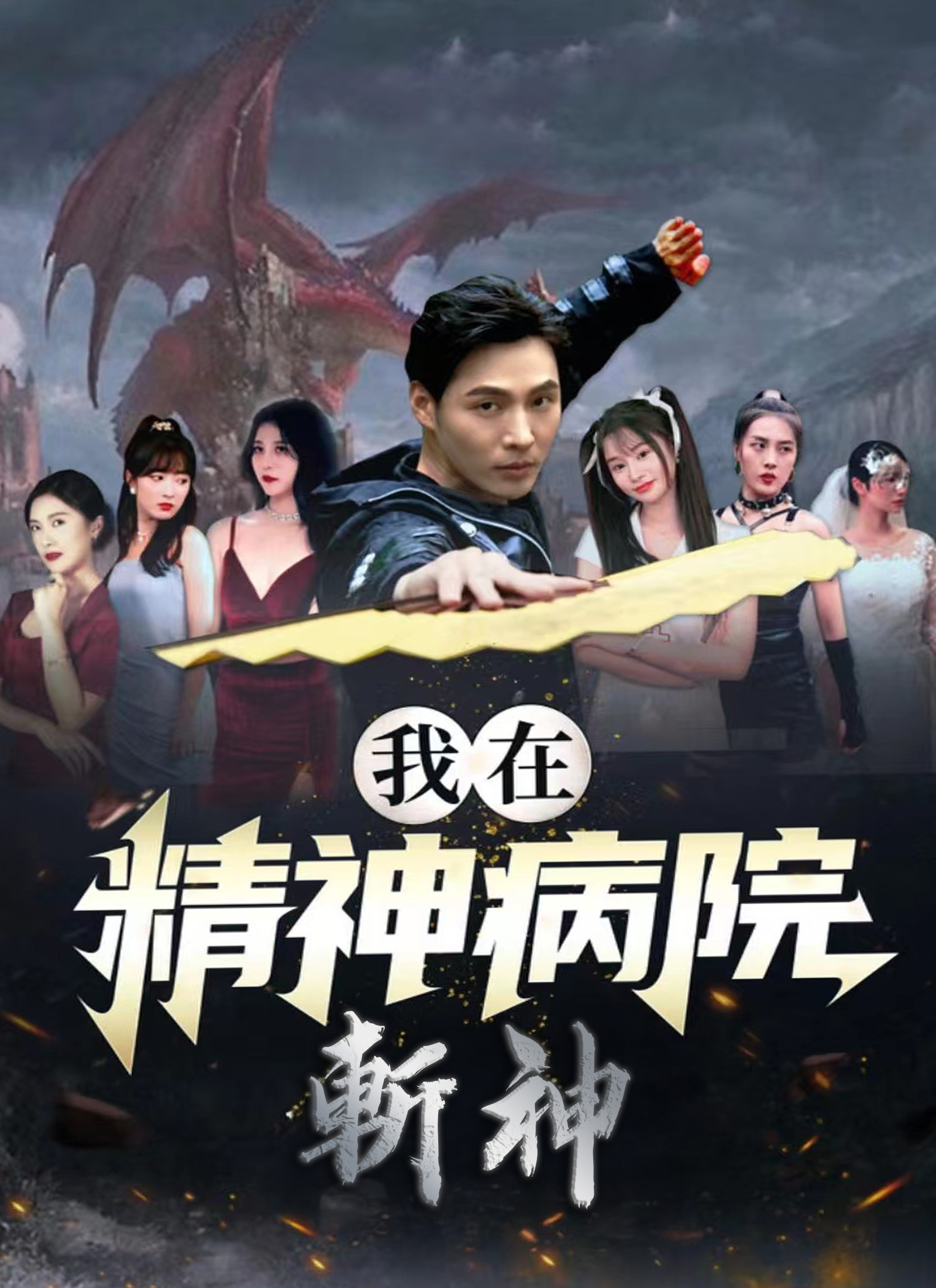 我在精神病院斩神