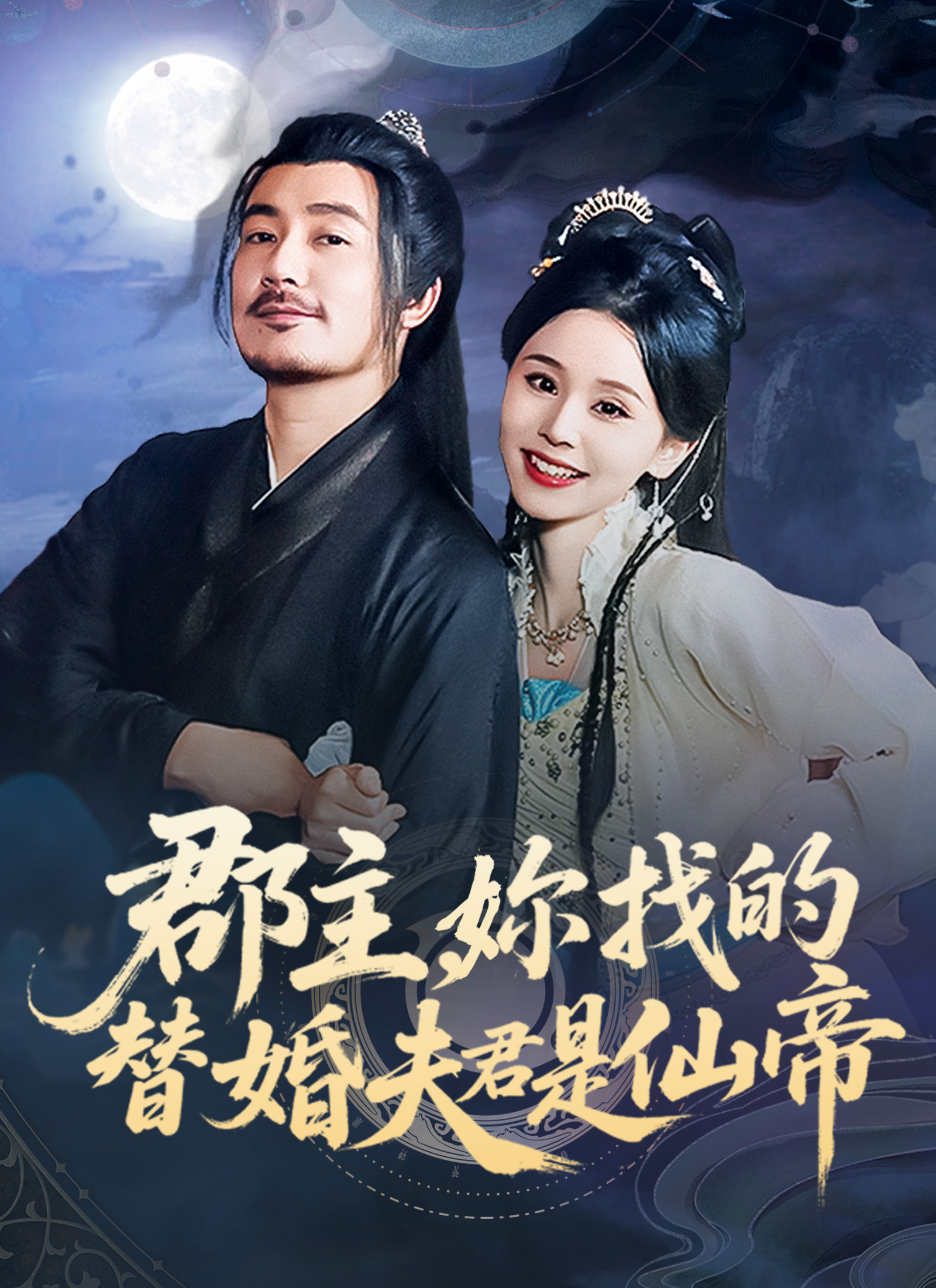 郡主，你找的替婚夫君是仙帝