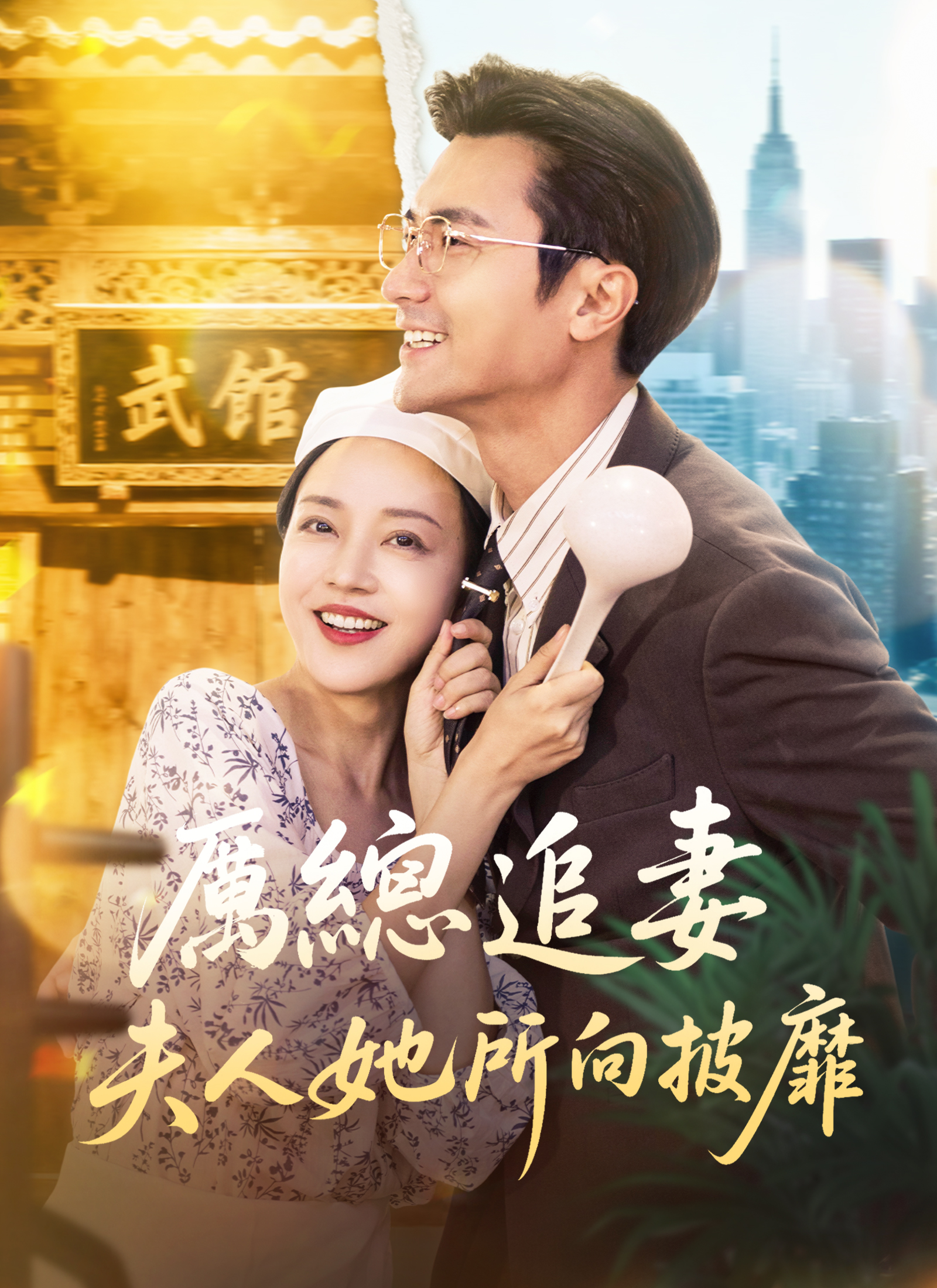 厲總追妻：夫人她所向披靡