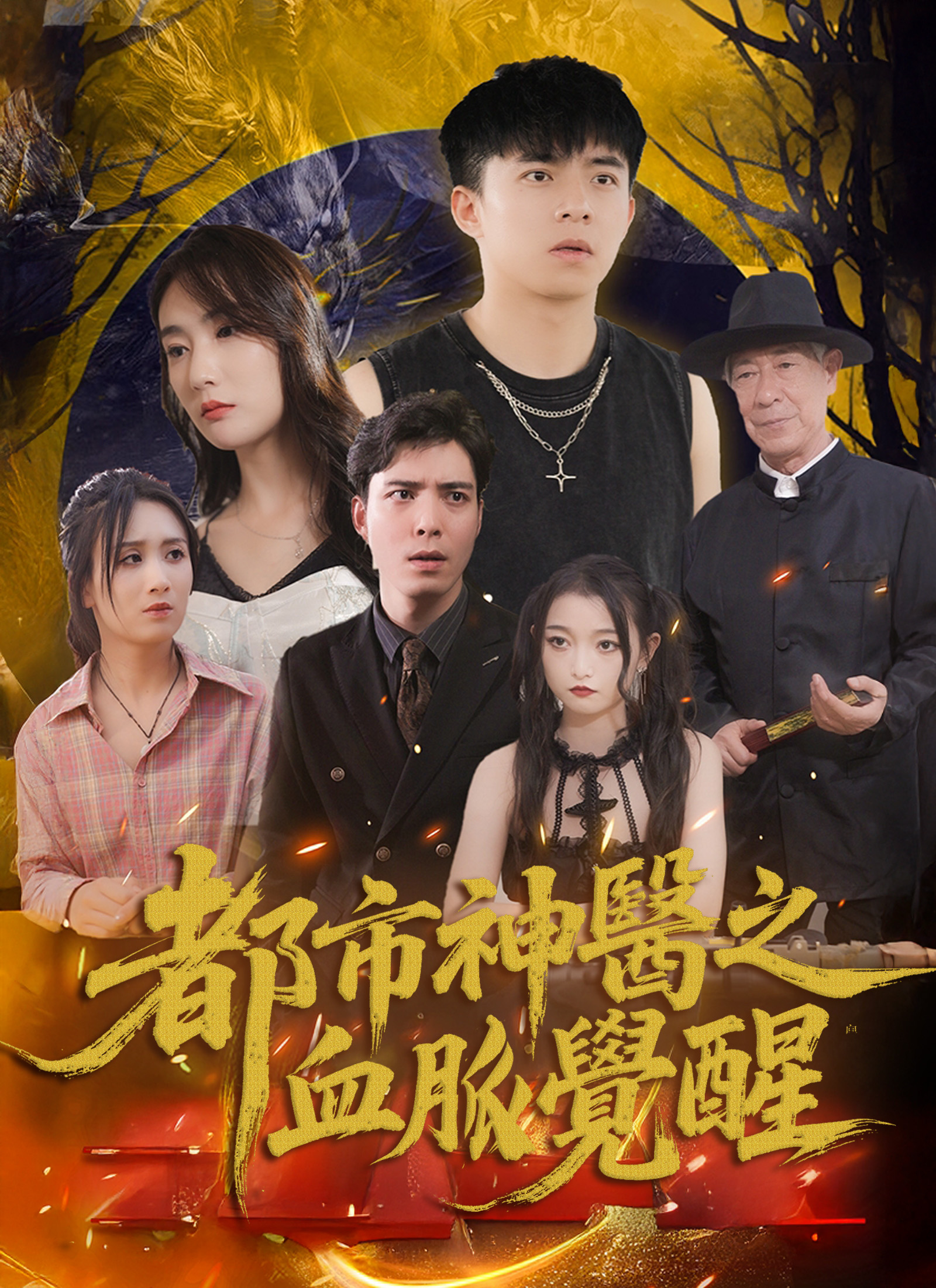 都市神醫之血脈覺醒