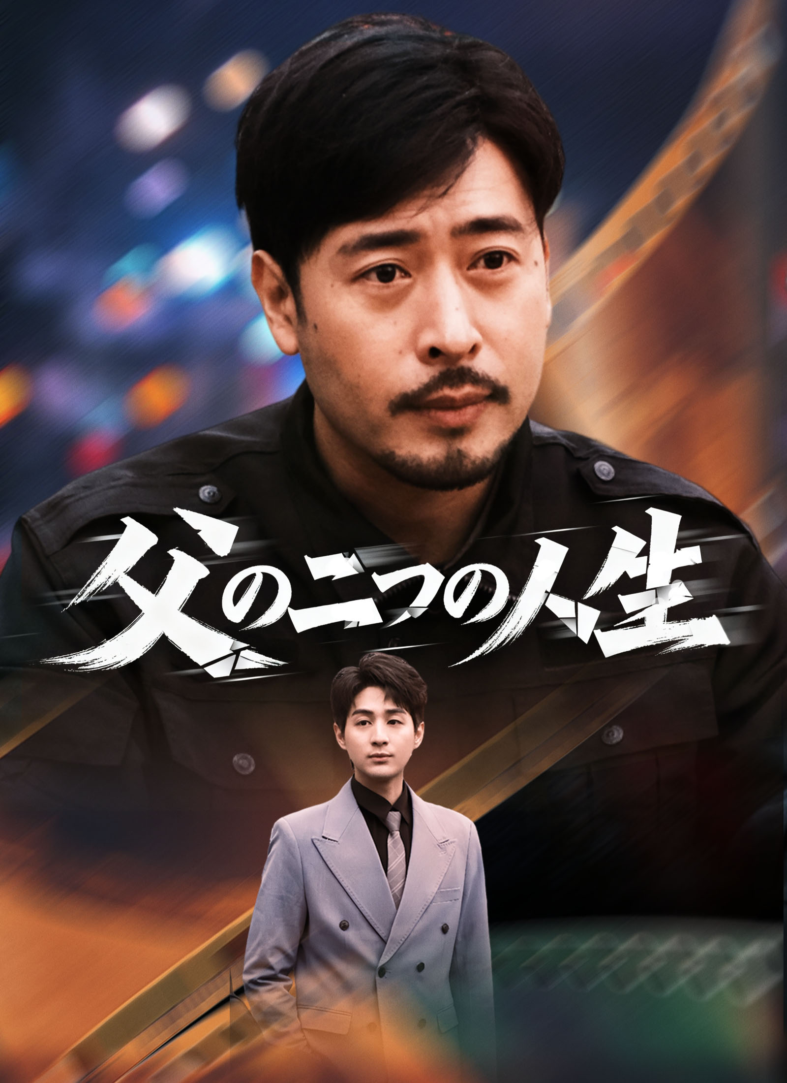 父の二つの人生