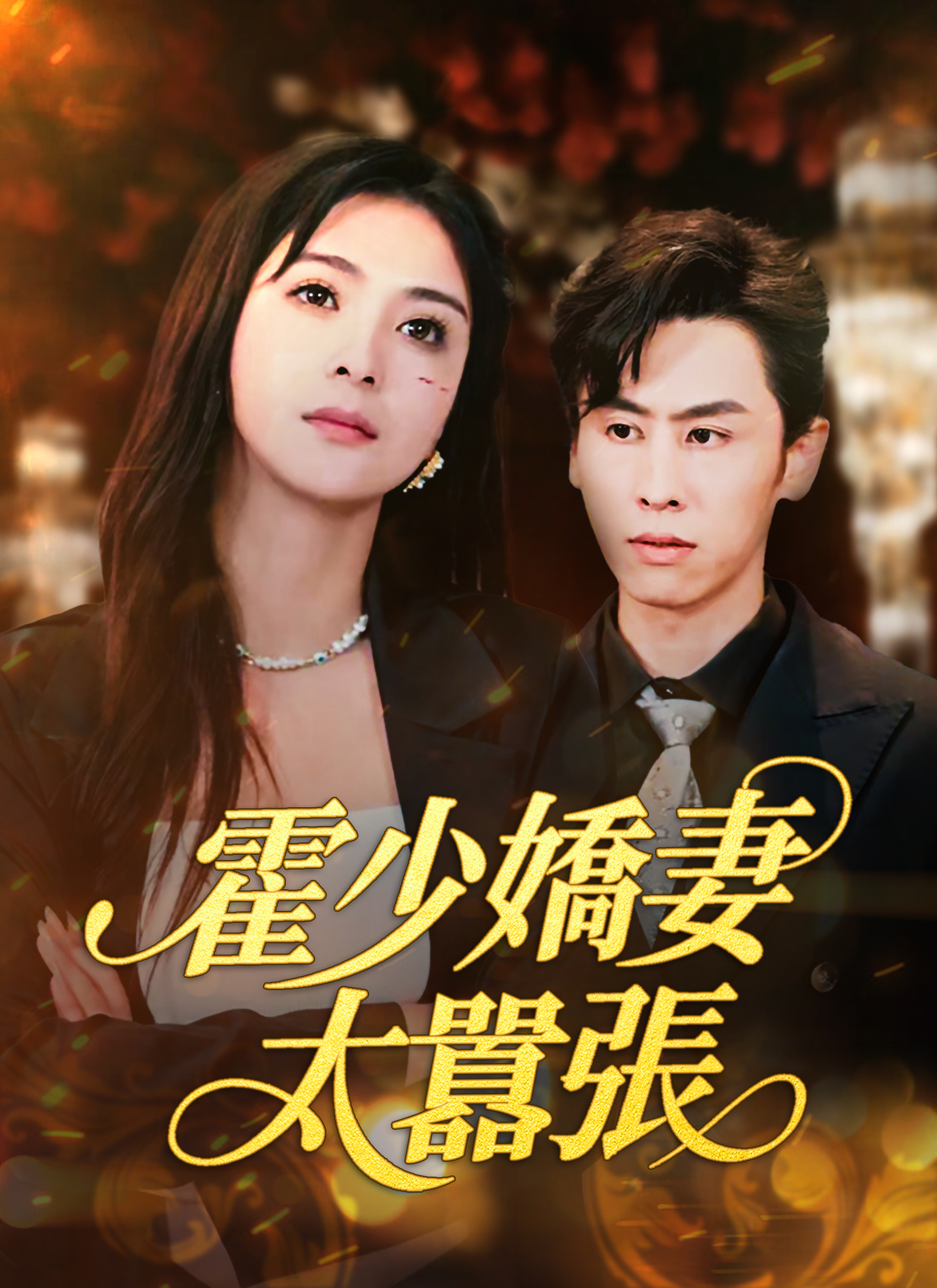 霍少娇妻太嚣张