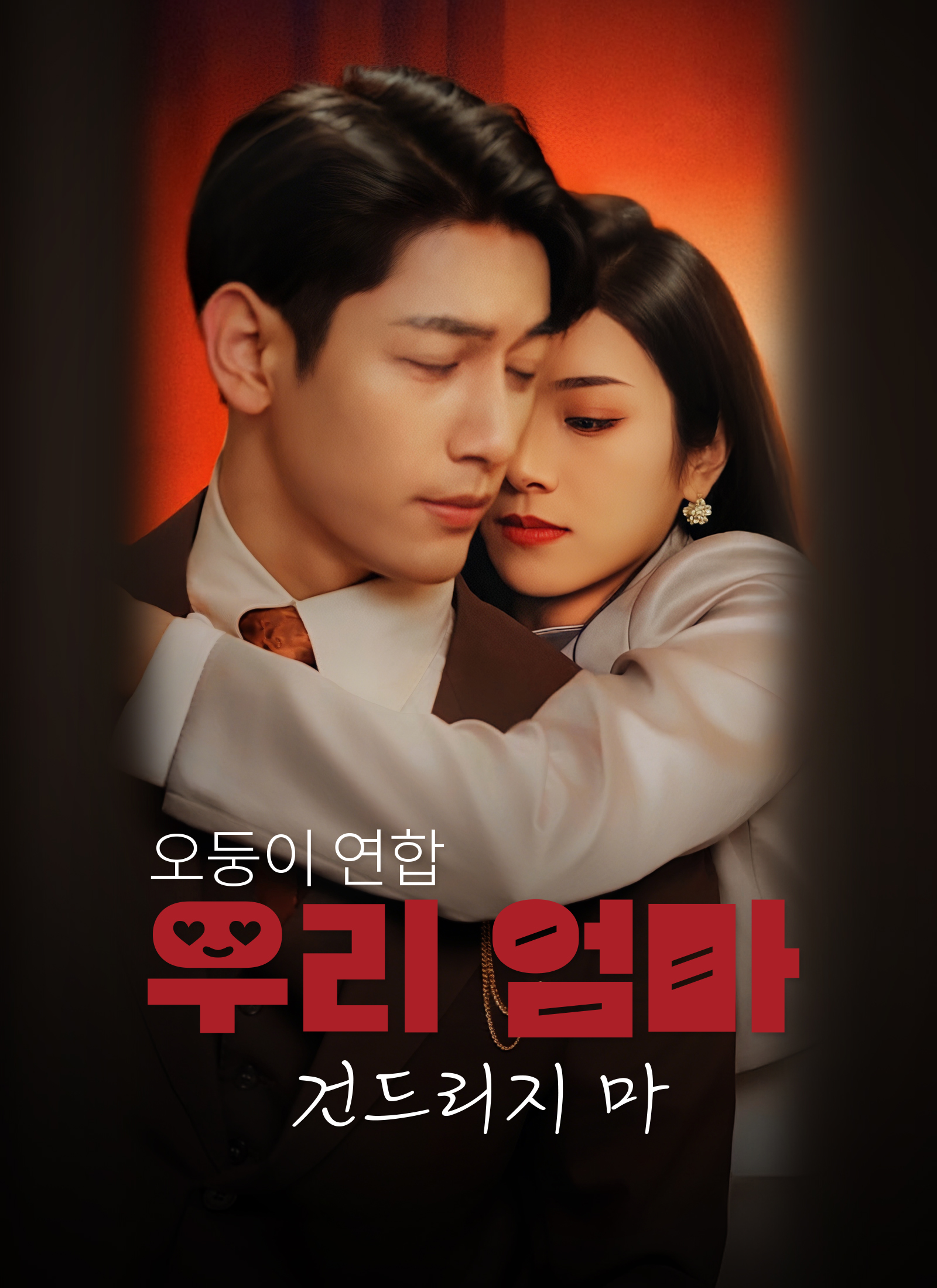 오둥이 연합-우리 엄마 건드리지 마