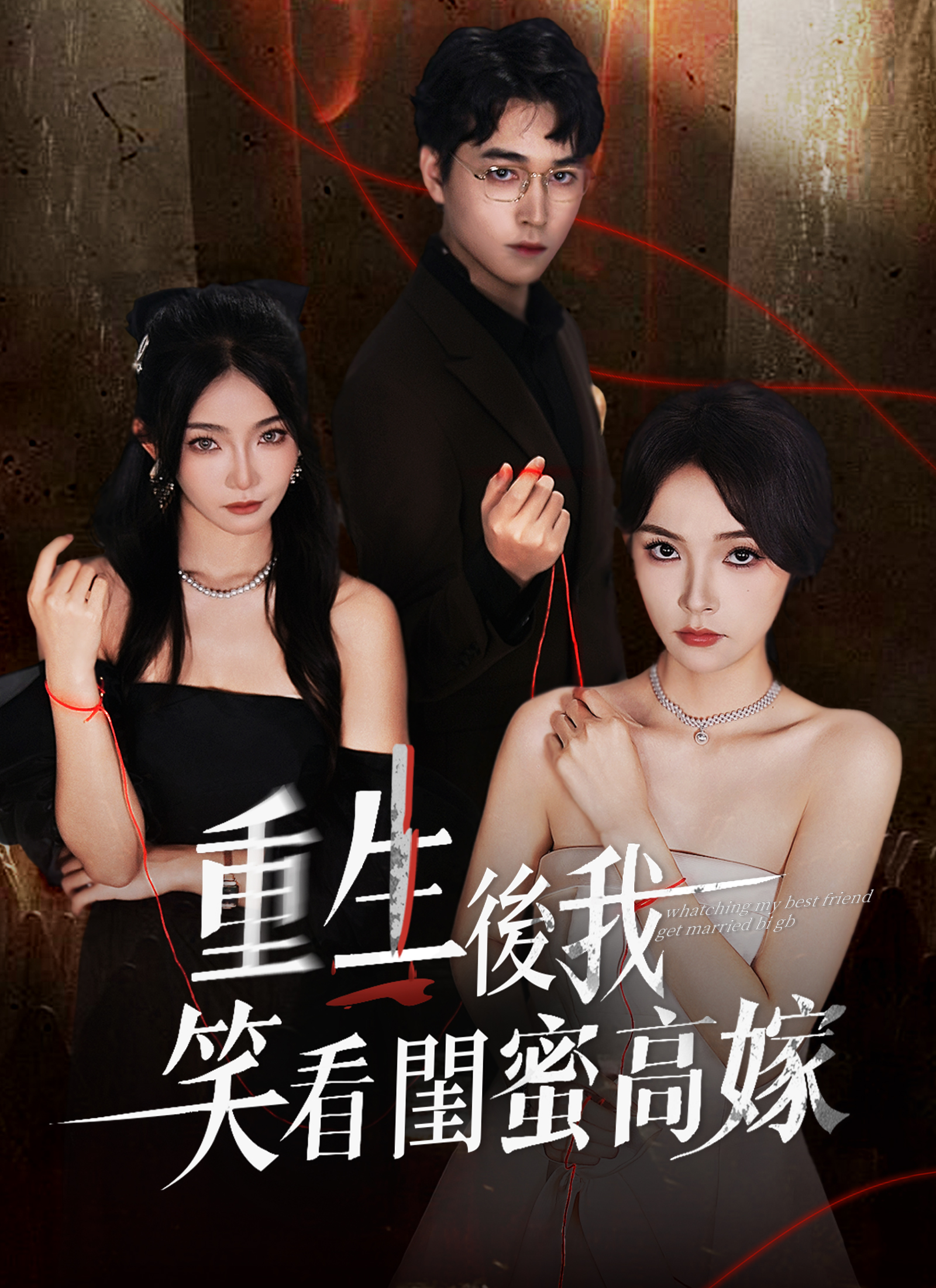 重生後我笑看閨蜜高嫁