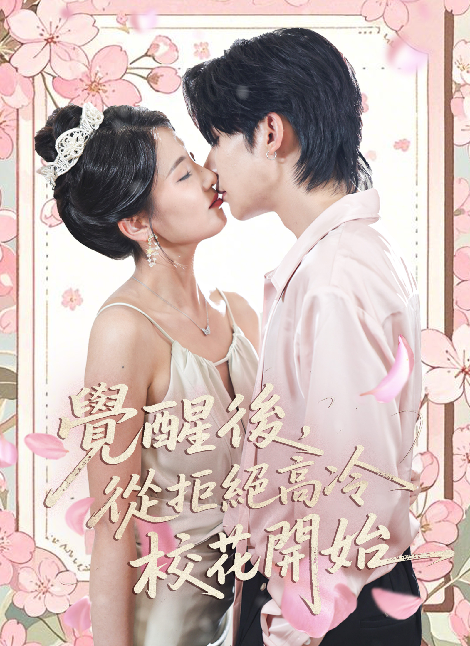 觉醒后，从拒绝高冷校花开始