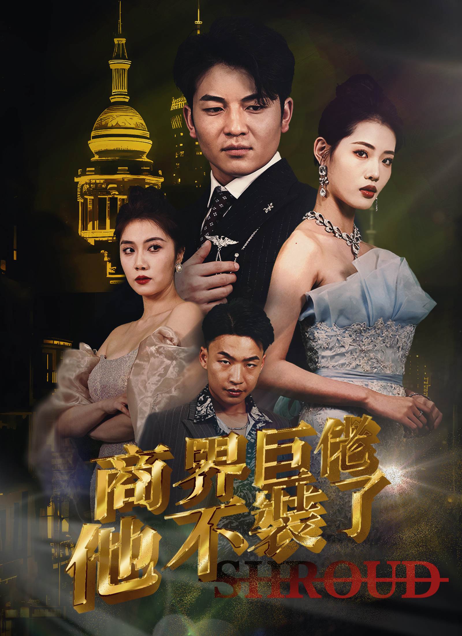 商界巨佬他不裝了