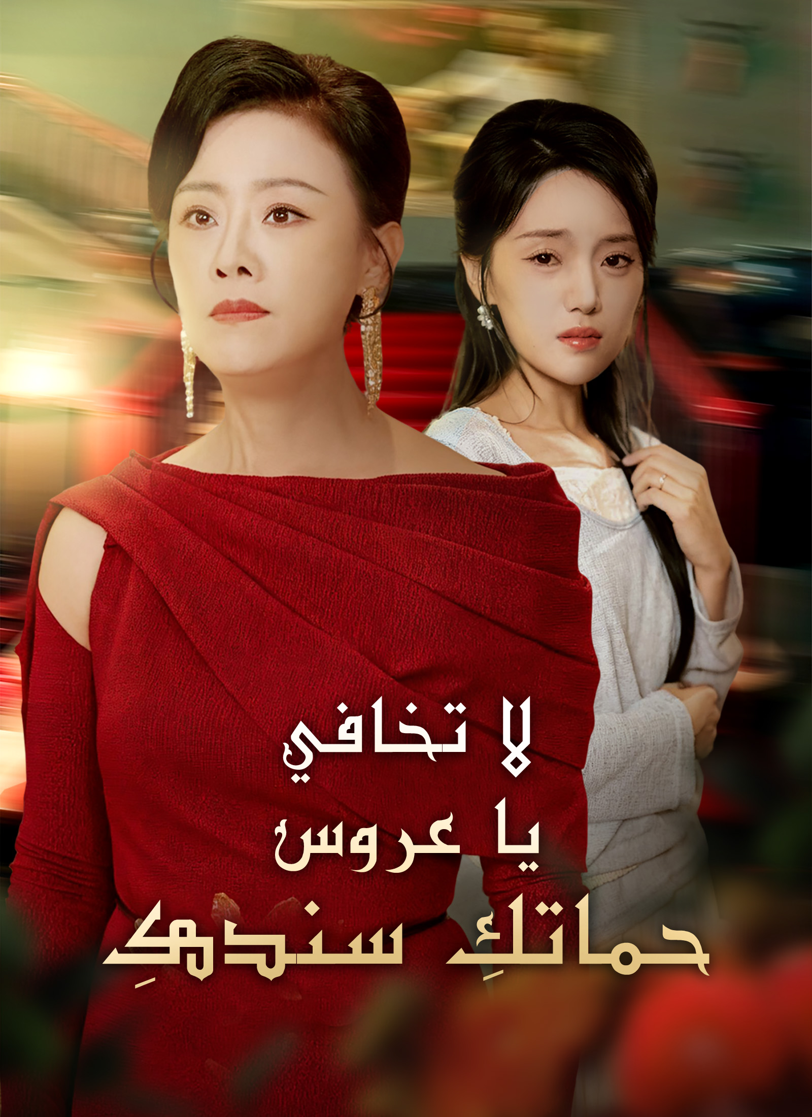 لا تخافي يا عروس، حماتكِ سندكِ