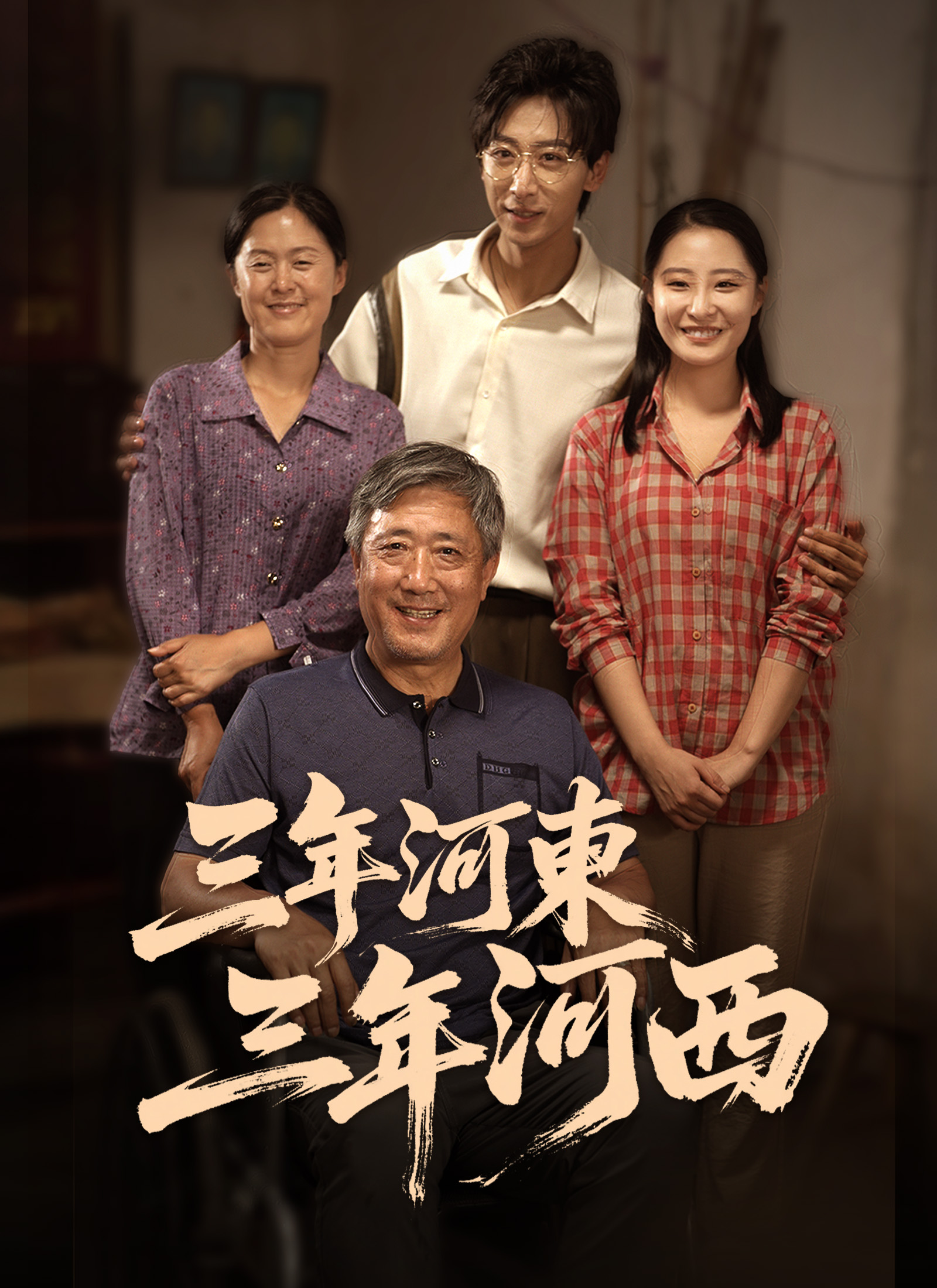 三年河东，三年河西