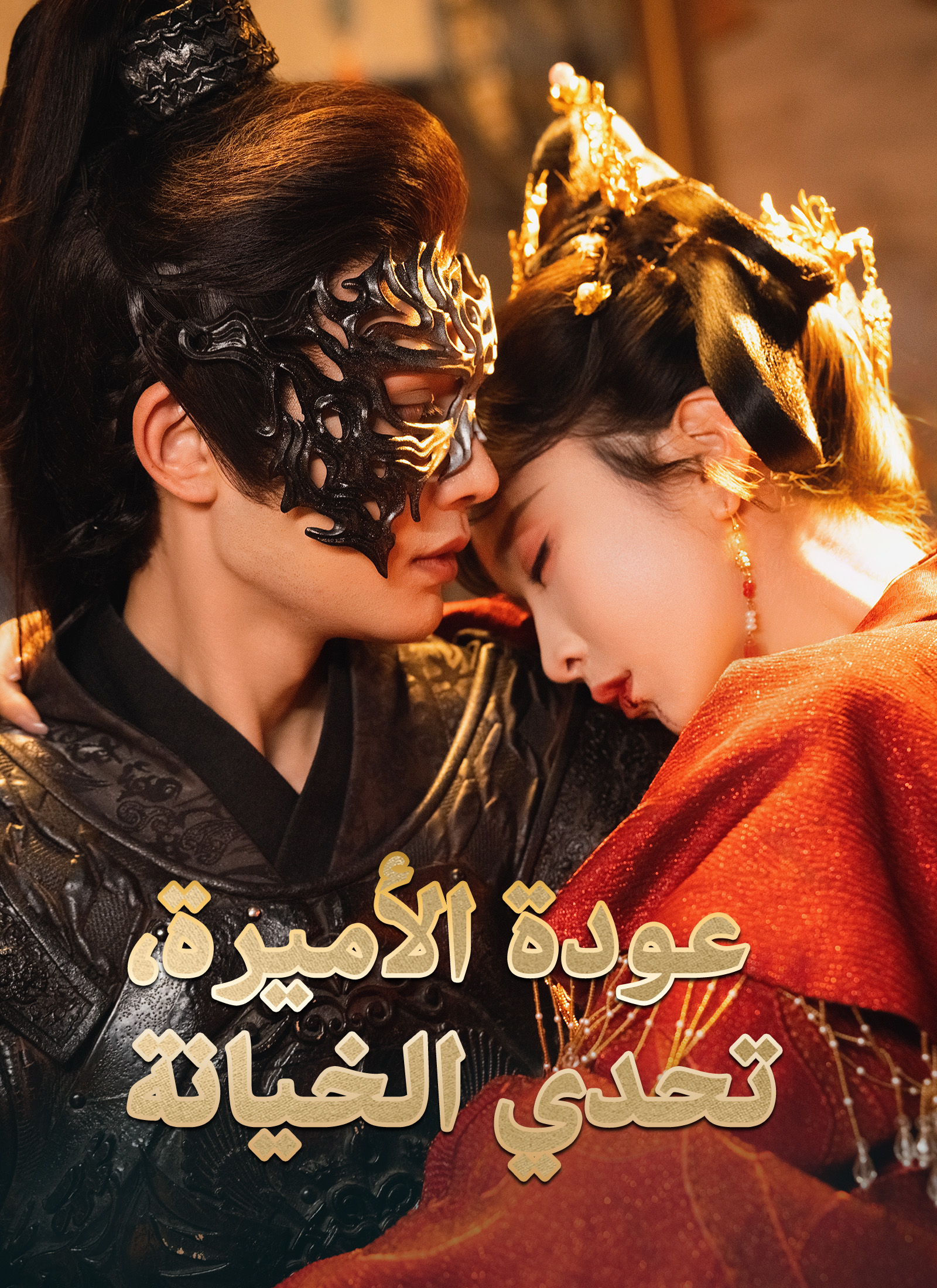 عودة الأميرة، تحدي الخيانة