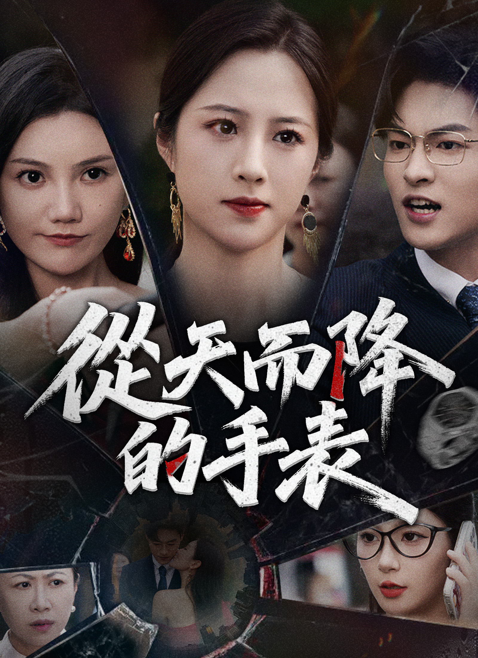 從天而降的手錶