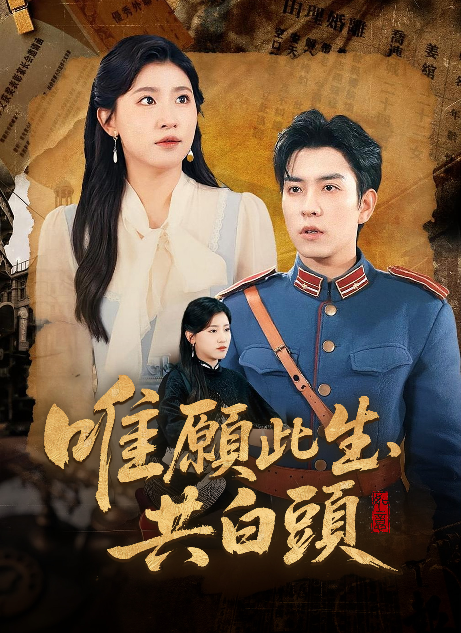 唯願此生共白頭