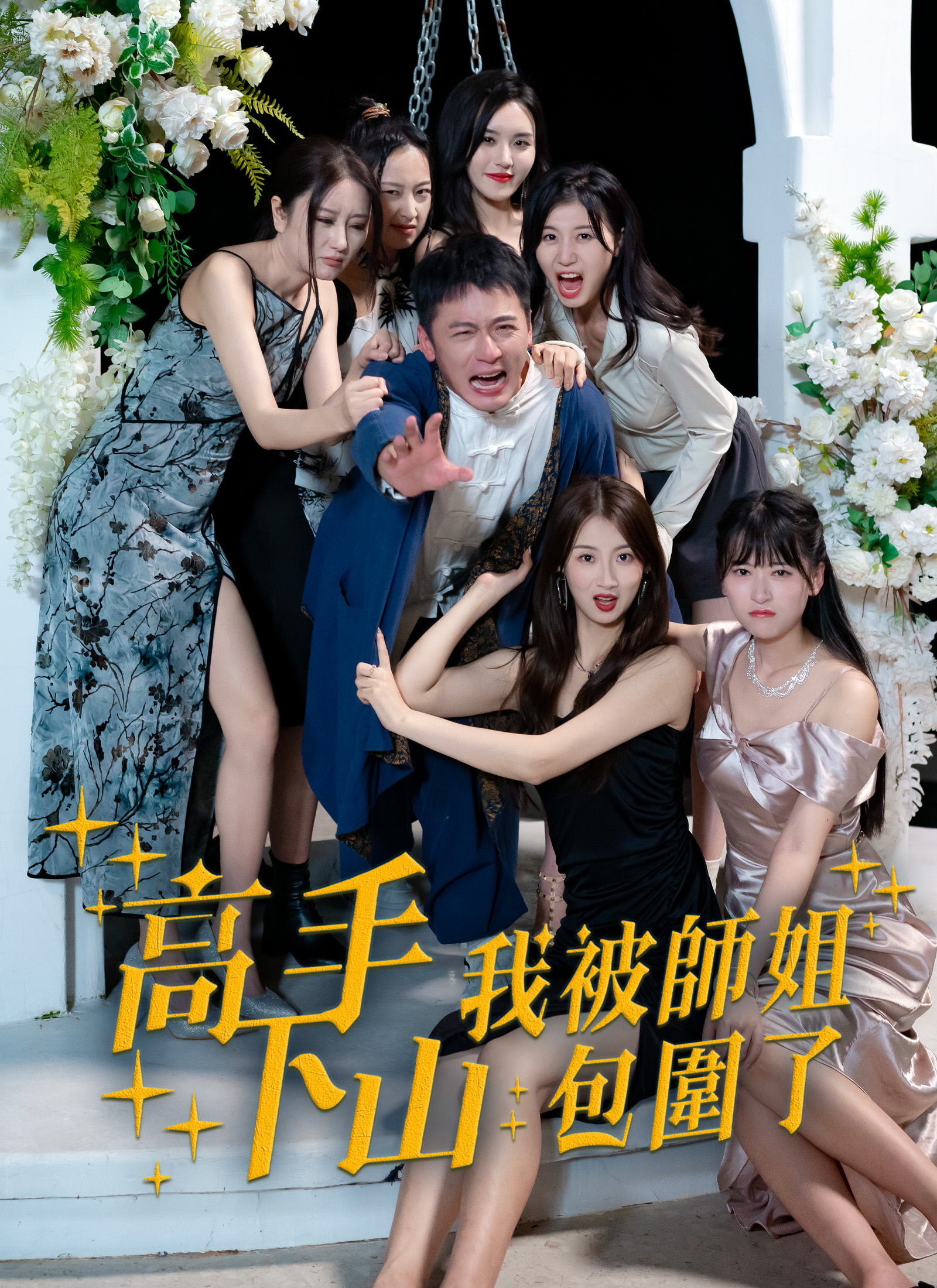 高手下山，我被师姐包围了