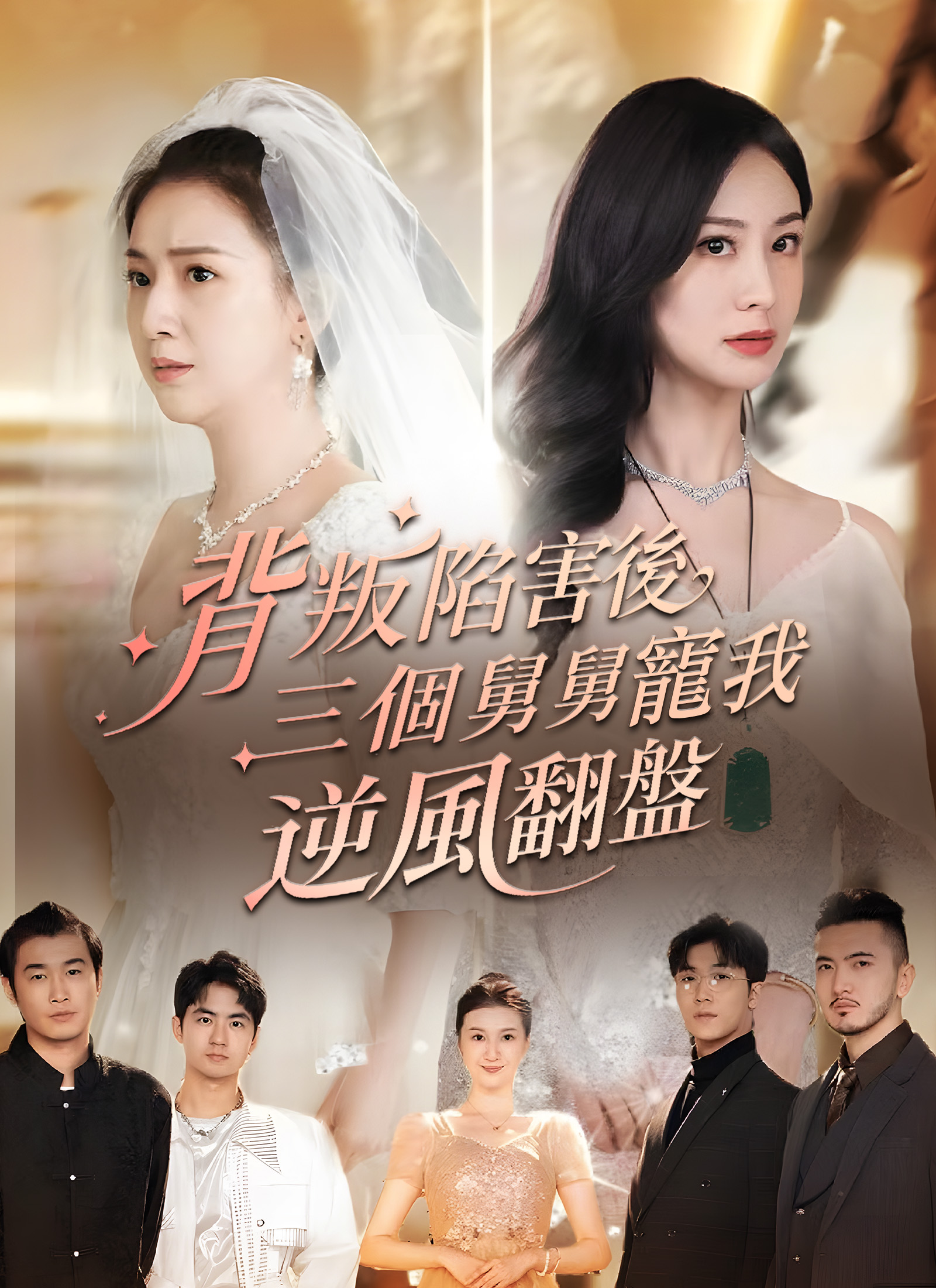 背叛陷害後，三個舅舅寵我逆風翻盤