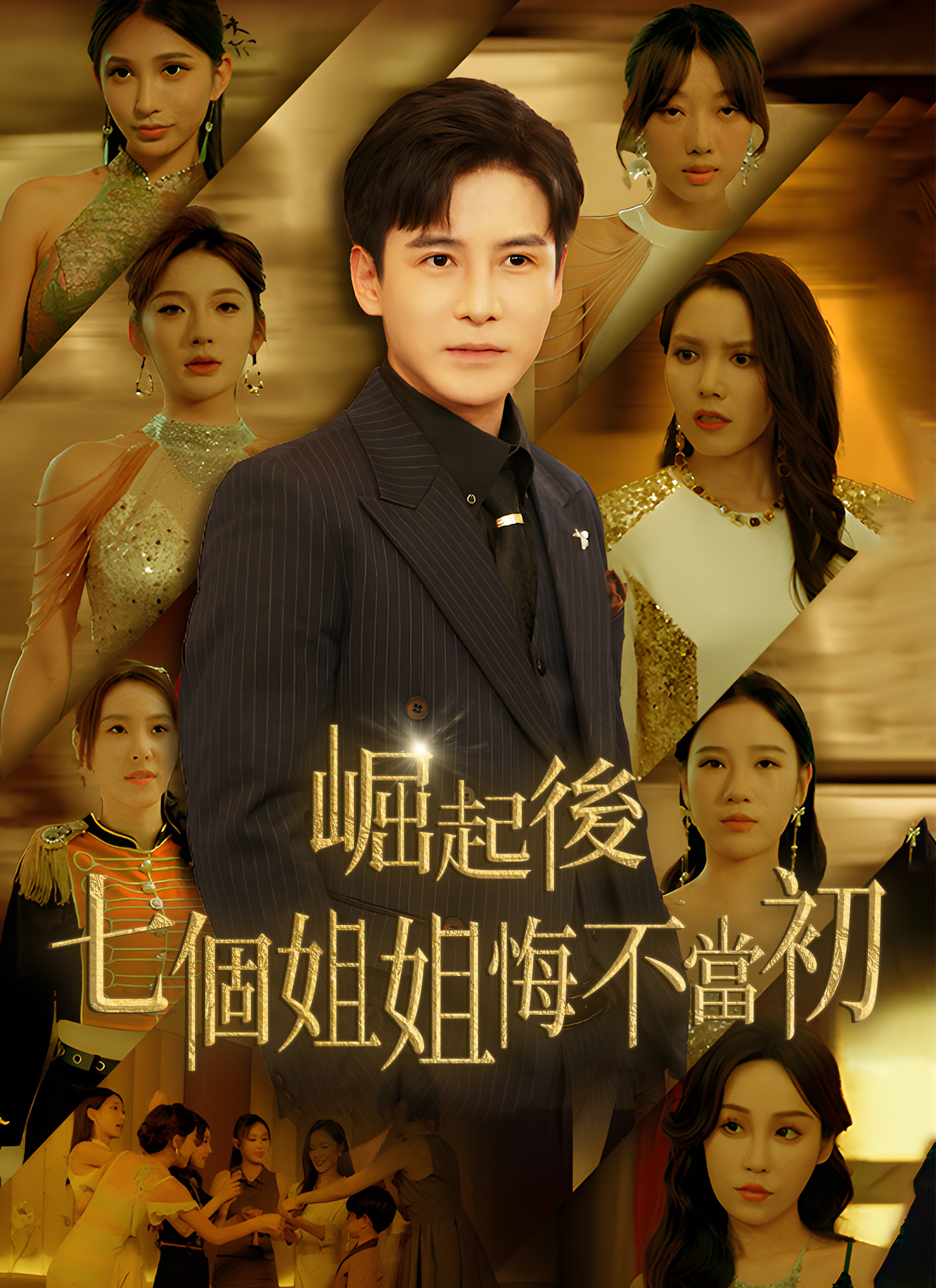 崛起后，七个姐姐悔不当初