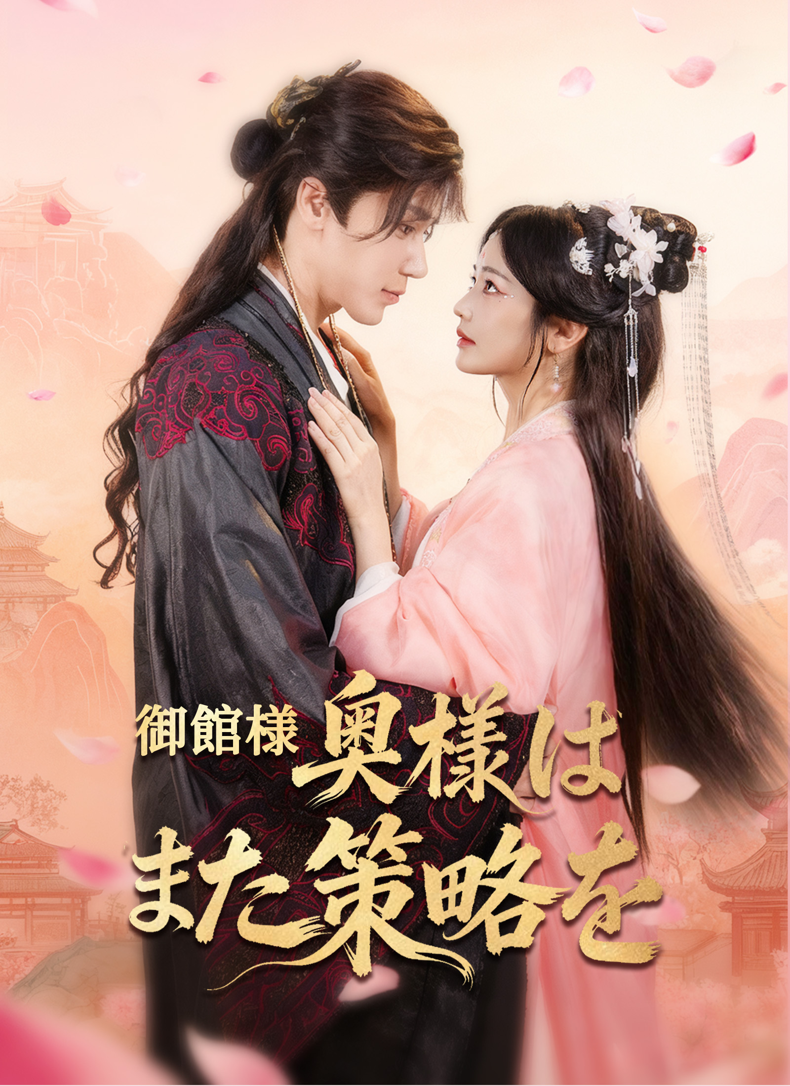 御館様、奥様はまた策略を