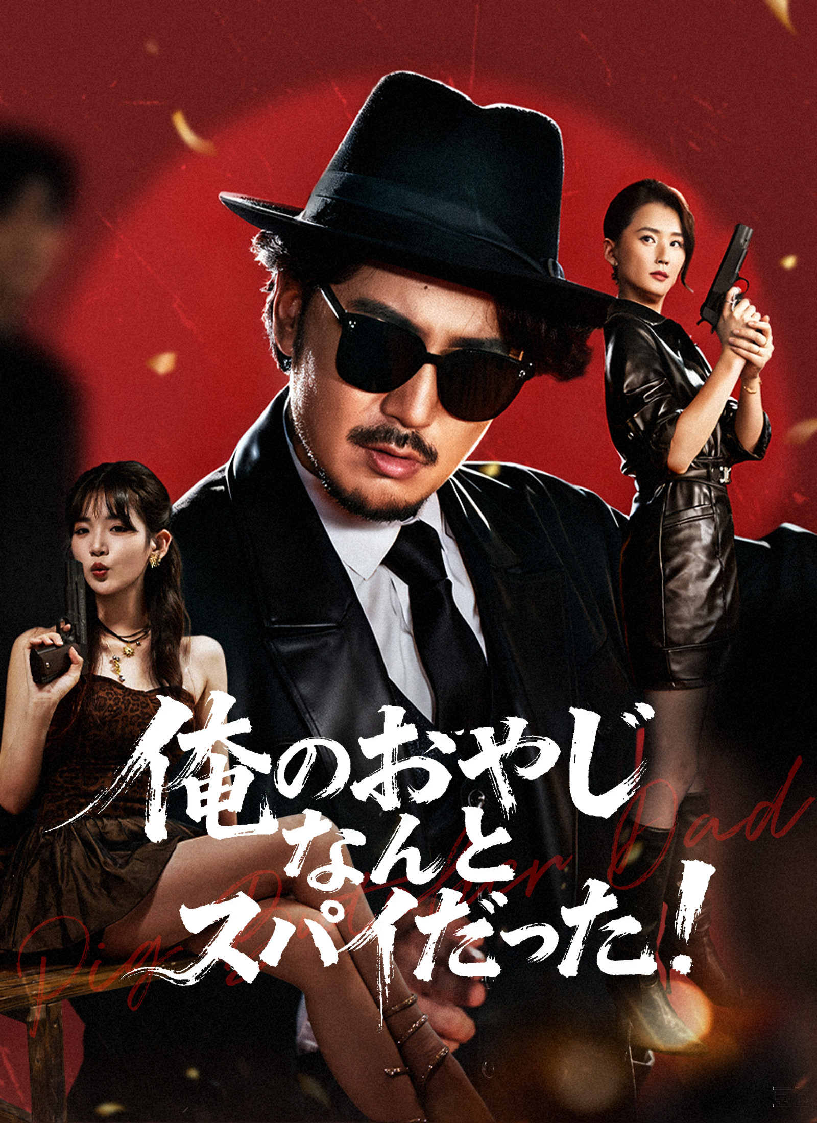 俺のおやじなんとスパイだった！