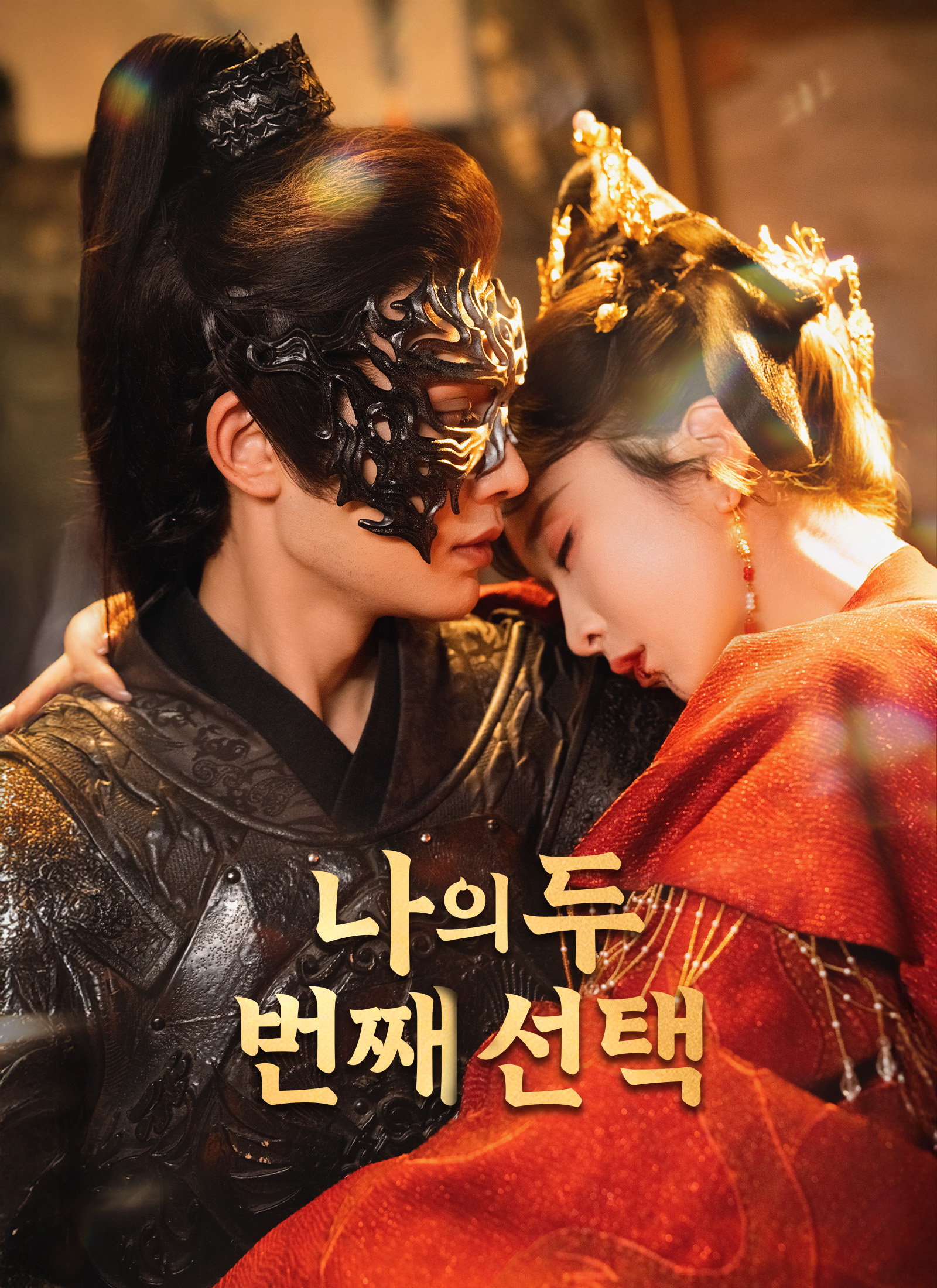 나의 두 번째 선택