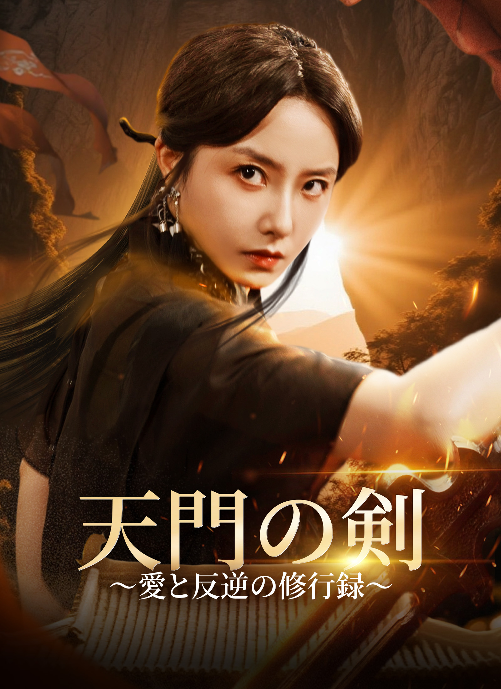 天門の剣〜愛と反逆の修行録〜
