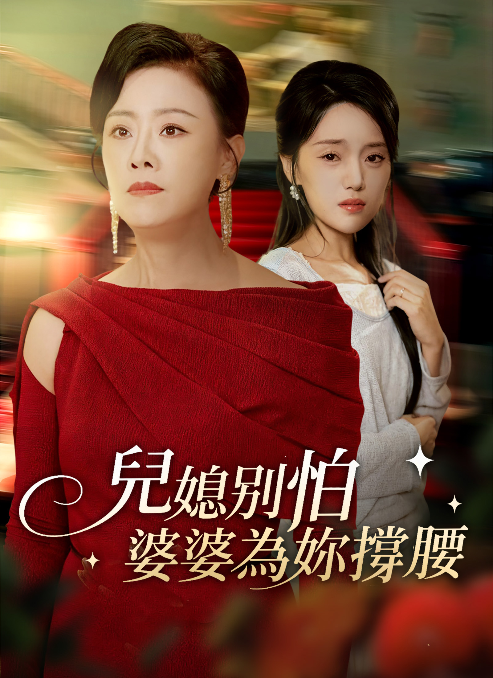 儿媳别怕，婆婆为你撑腰