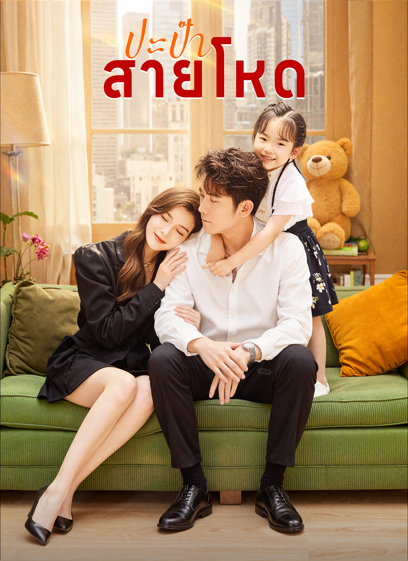 ปะป๊าสายโหด