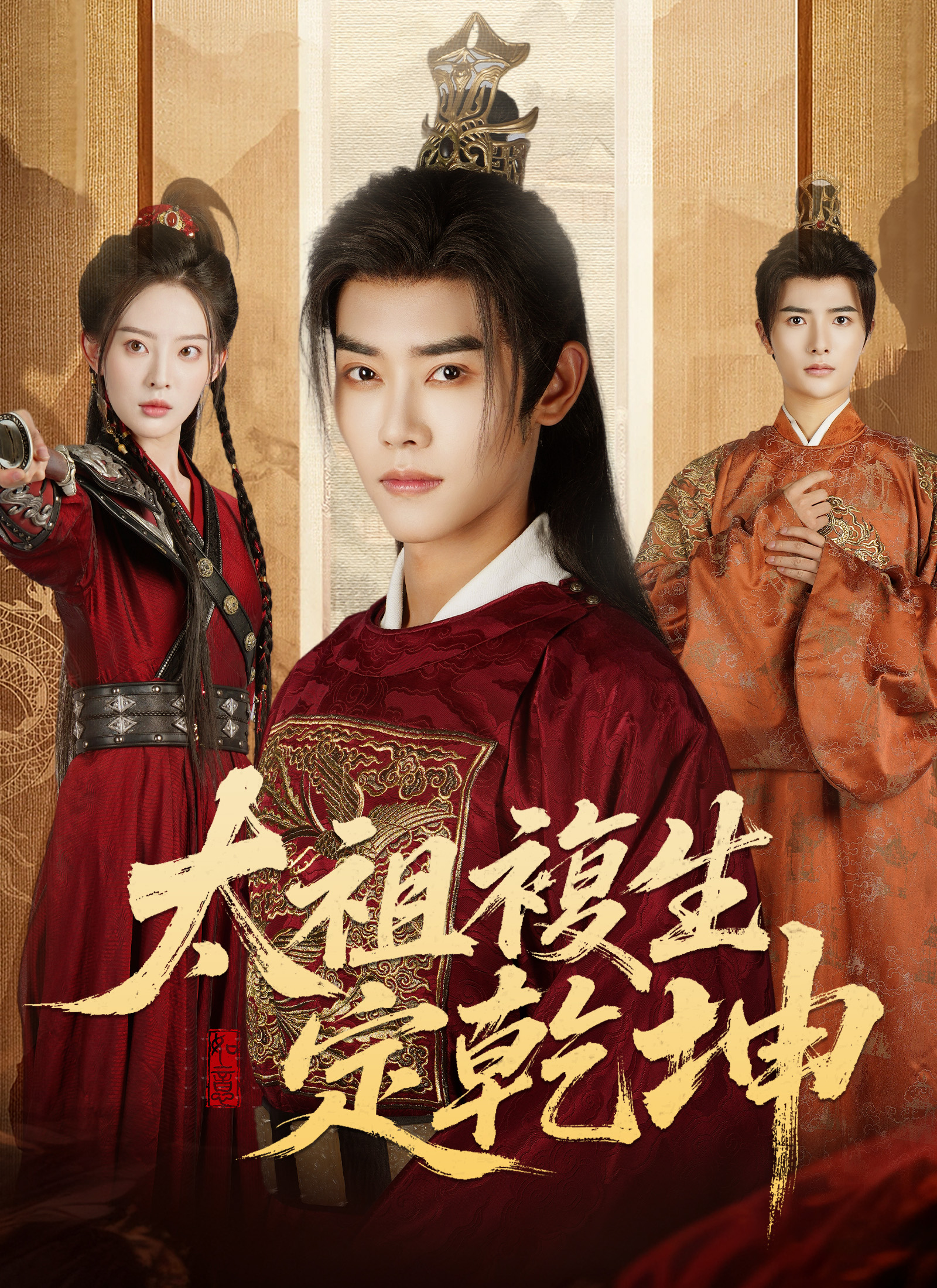 太祖復生定乾坤