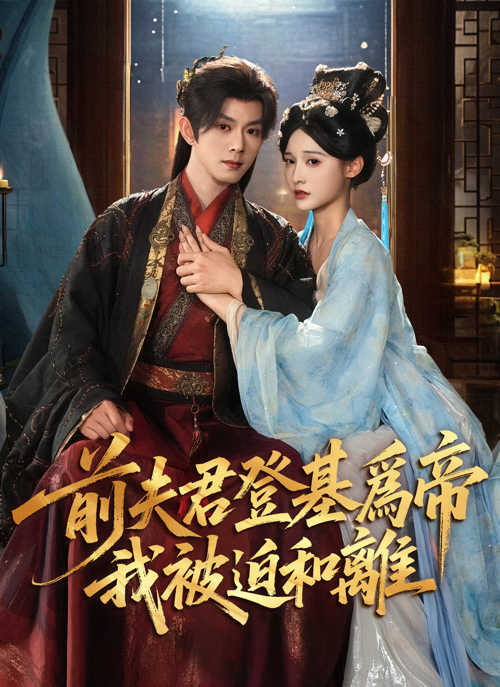 前夫君登基為帝，我被迫和離