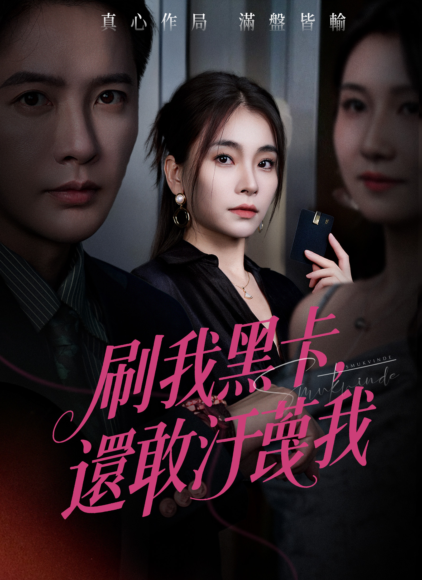 刷我黑卡，還敢污衊我