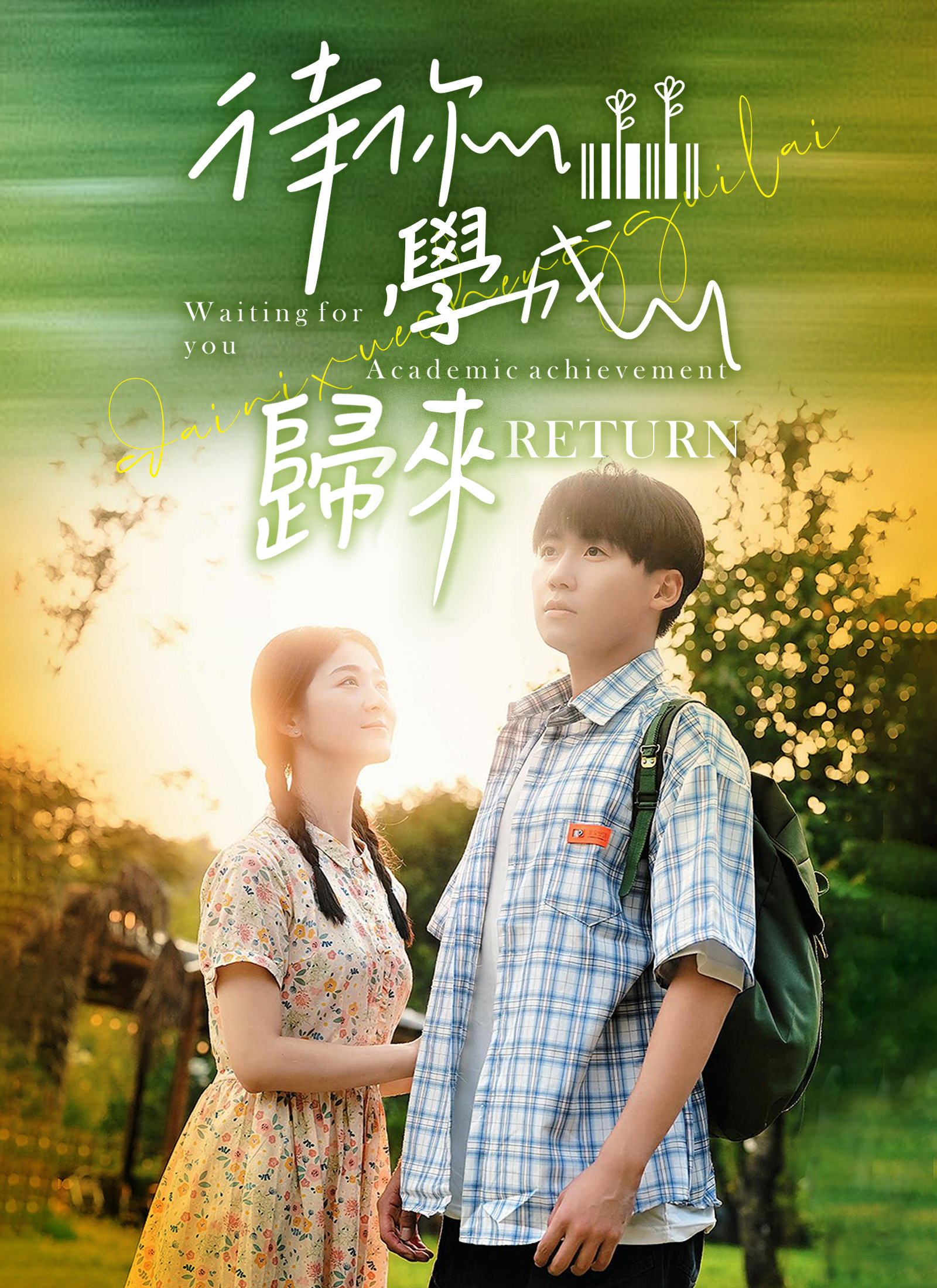 待你學成歸來