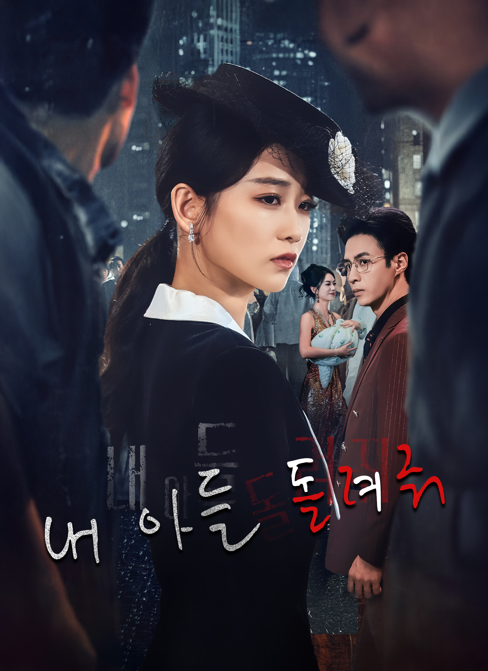 내 아들 돌려줘