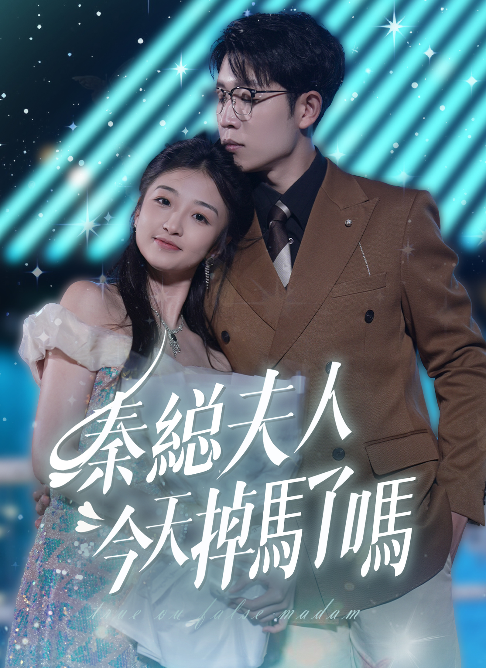 秦总夫人今天掉马了吗