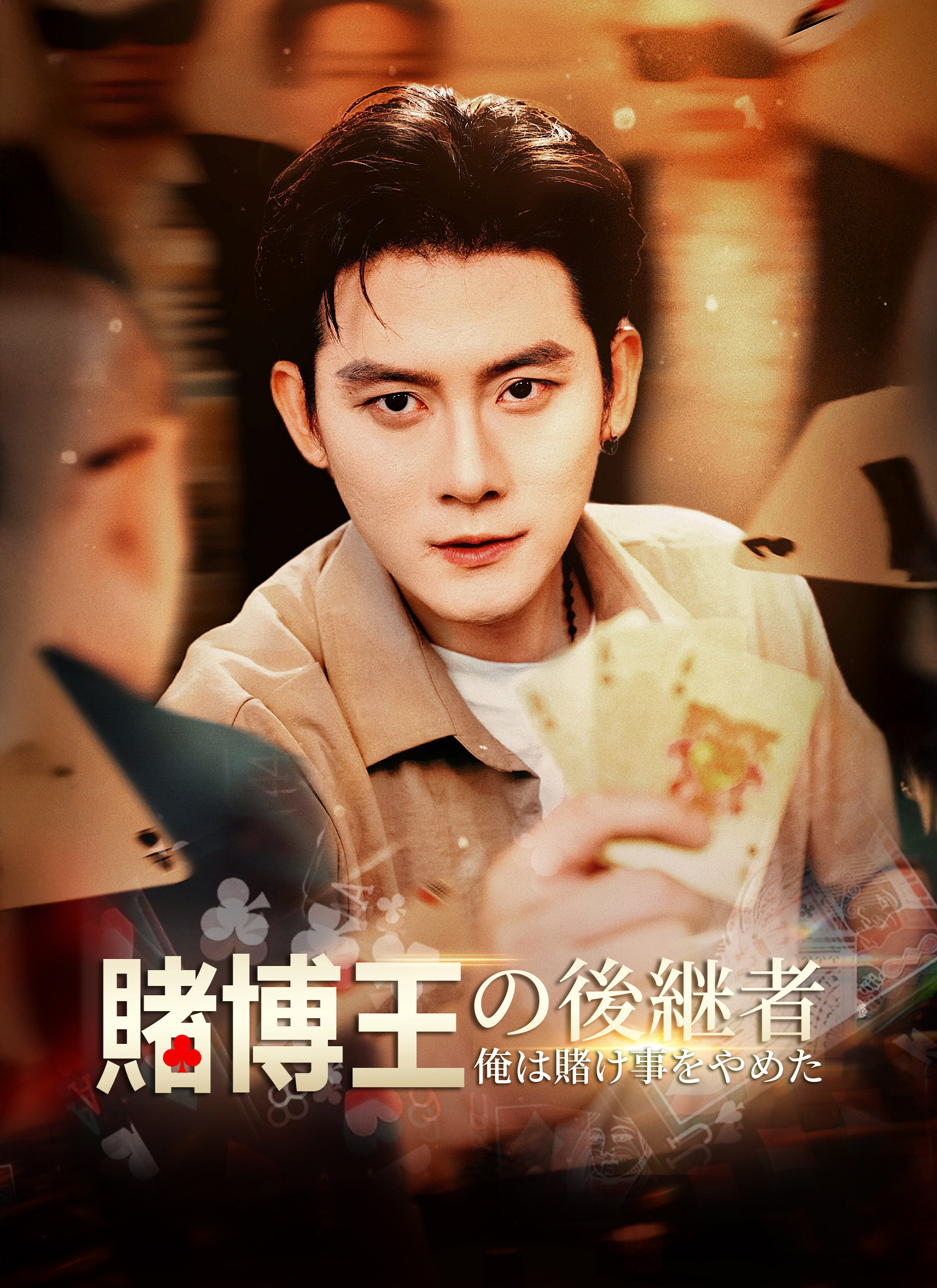 賭博王の後継者～俺は賭け事をやめた～