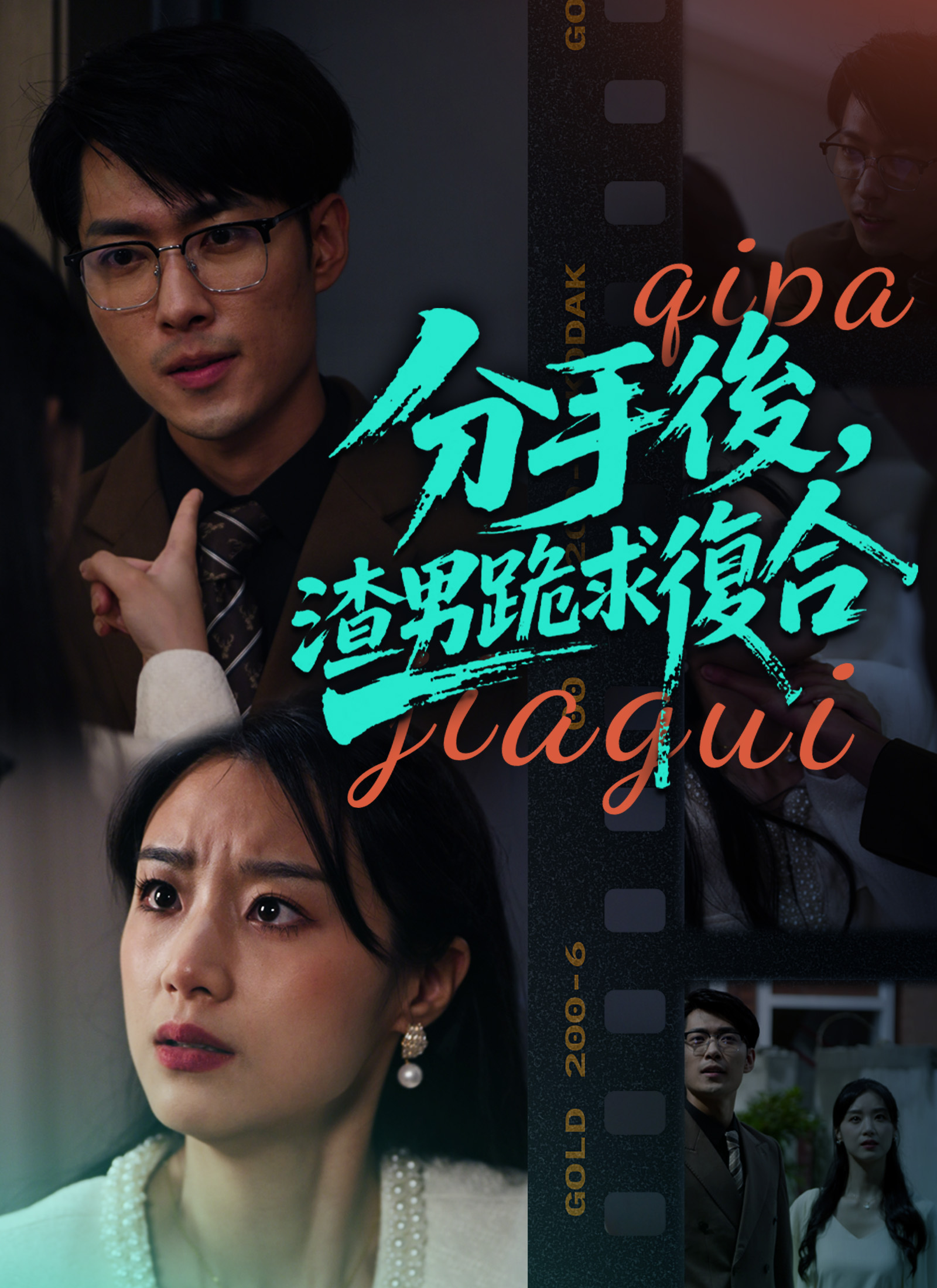 分手後，渣男跪求復合