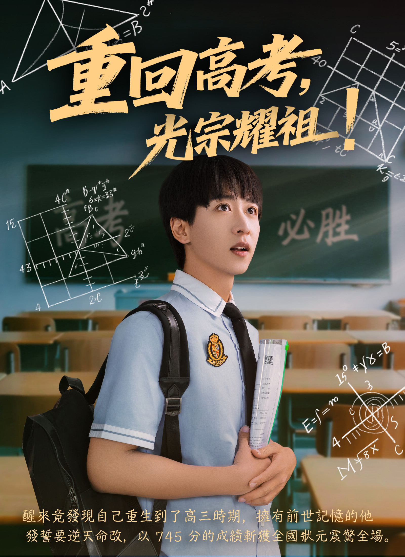 重回高考，光宗耀祖