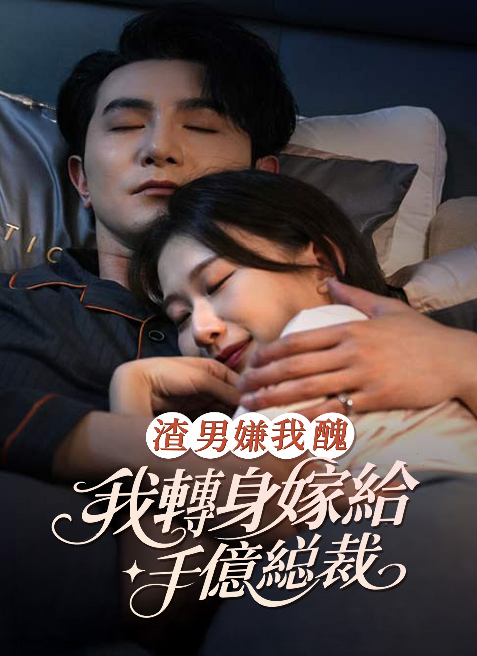 渣男嫌我醜，我轉身嫁給千億總裁