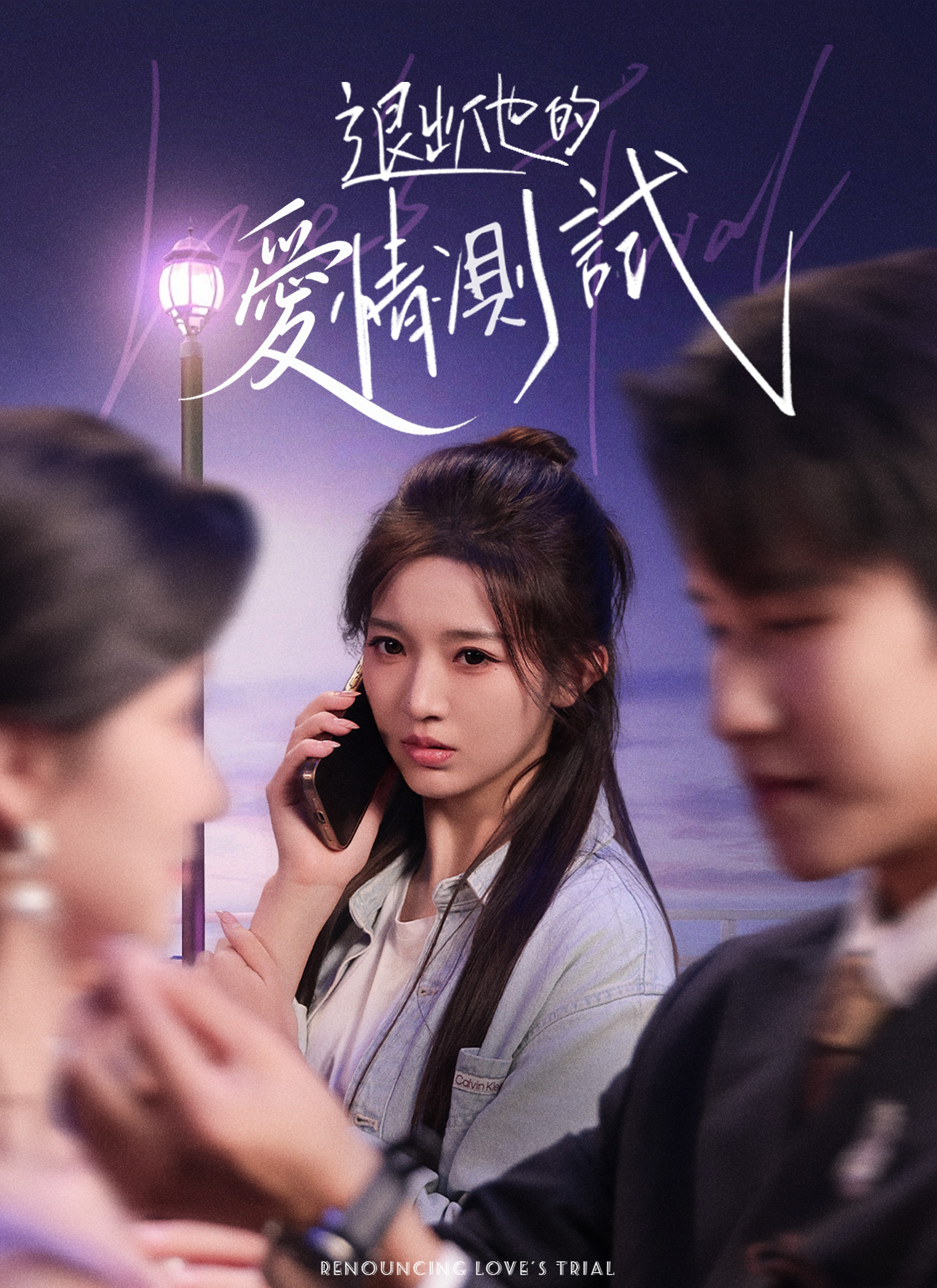 退出他的爱情测试